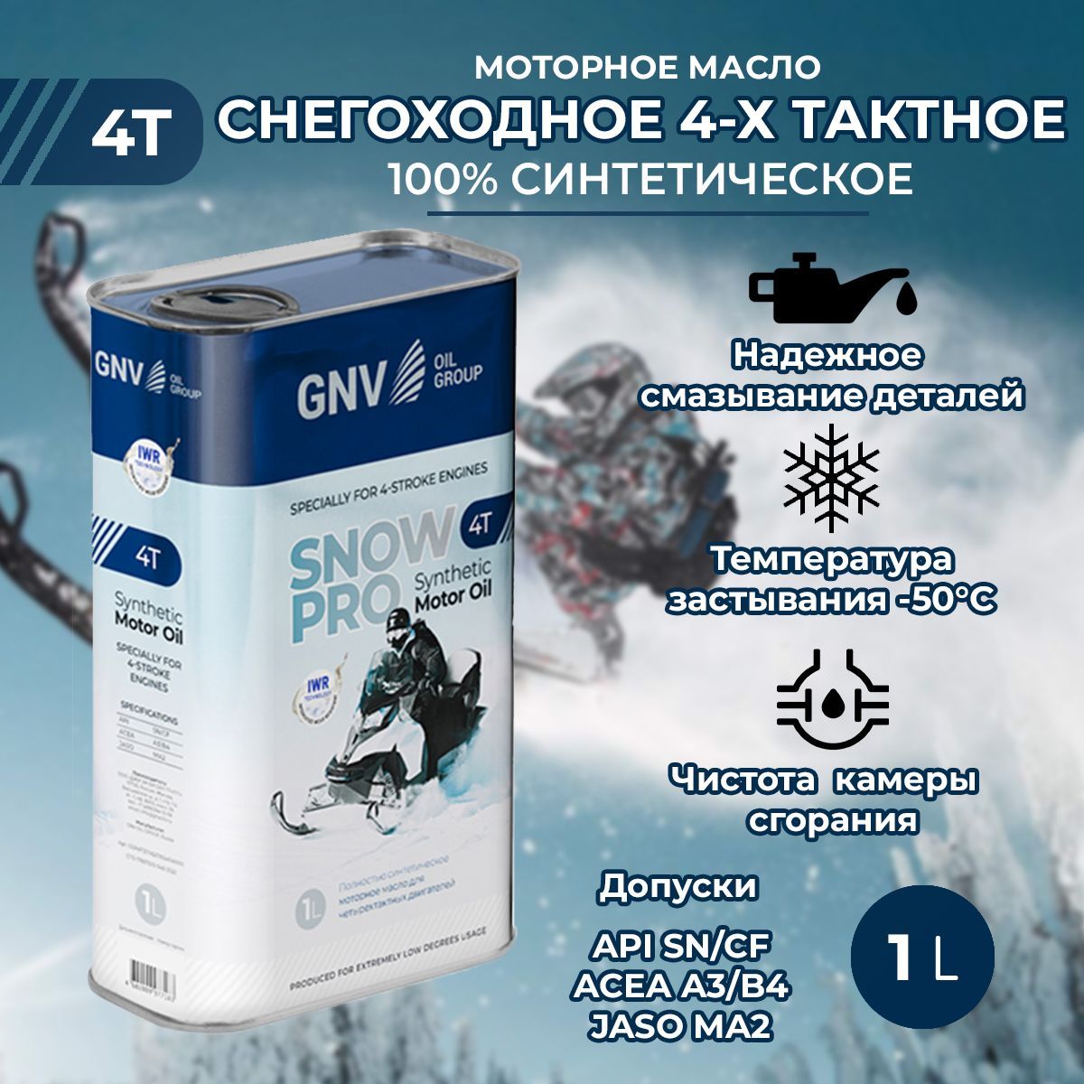 Моторное масло GNV SNOW PRO 4T 0W40 1л