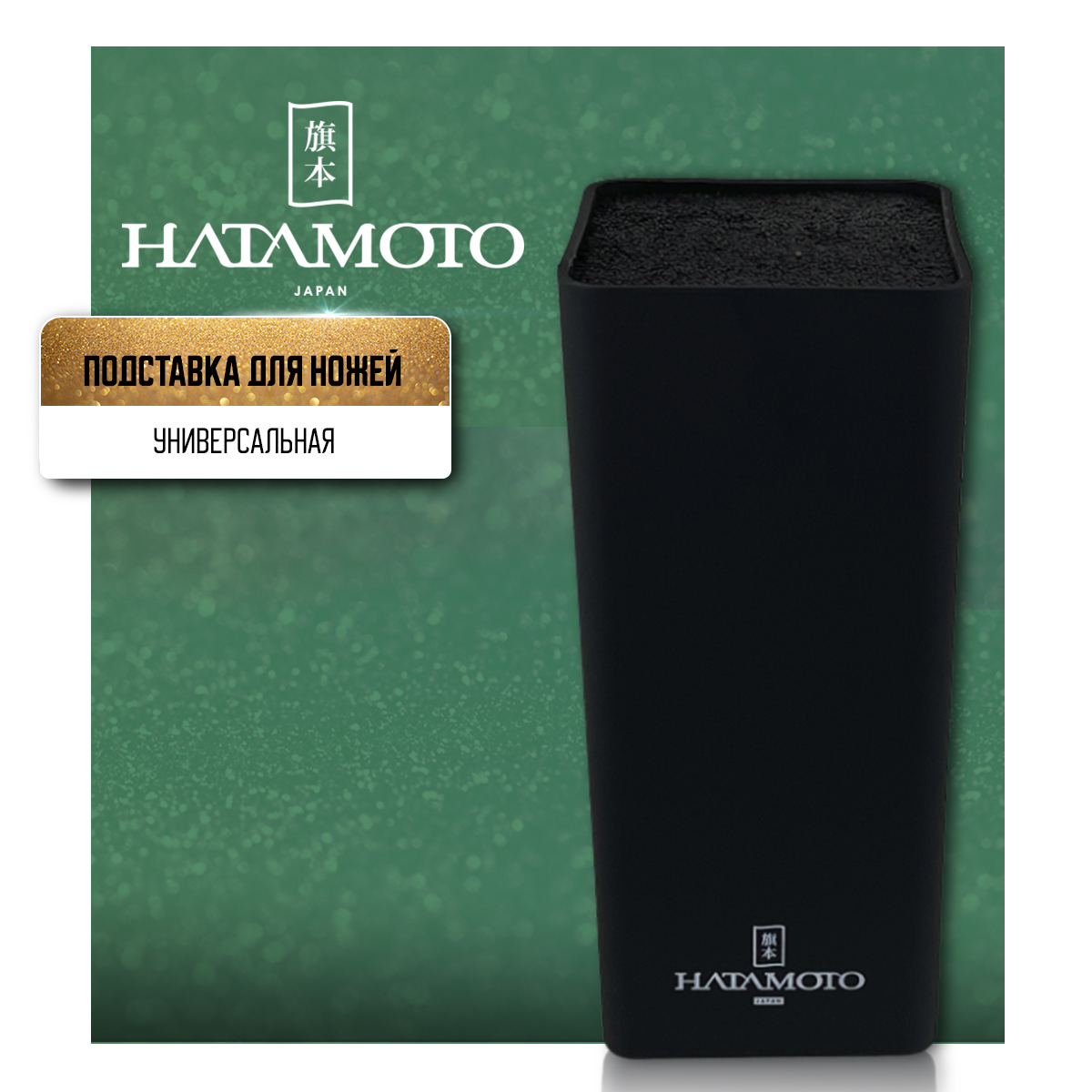 Подставка универсальная Hatamoto Home PWBS-15D-BOX настольная для кухни ножей аксессуаров