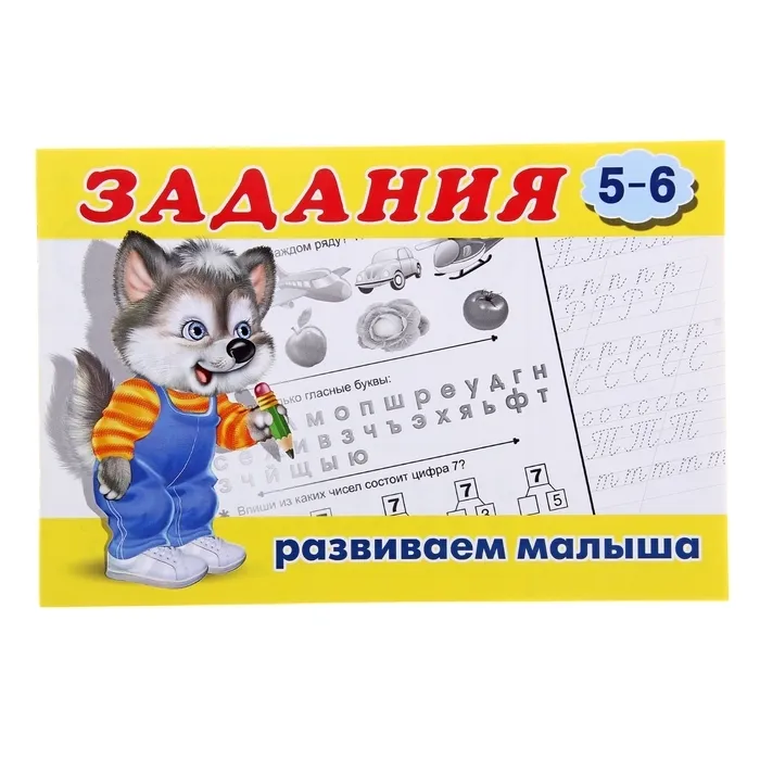 

Раскраска с заданиями «Развиваем малыша»: для детей 5-6 лет