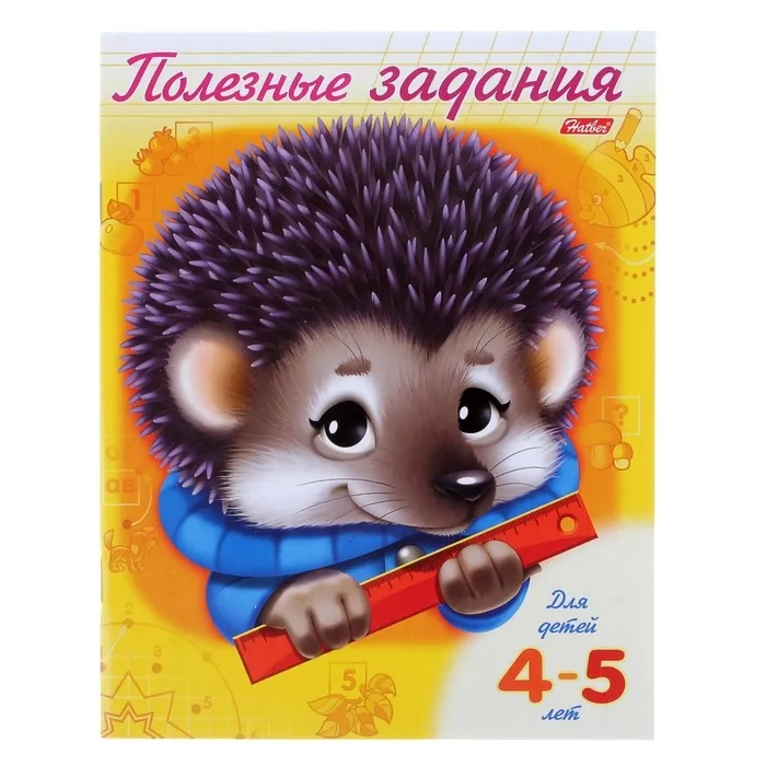 

Книжка-раскраска «Ёжик». Полезные задания для детей 4-5 лет