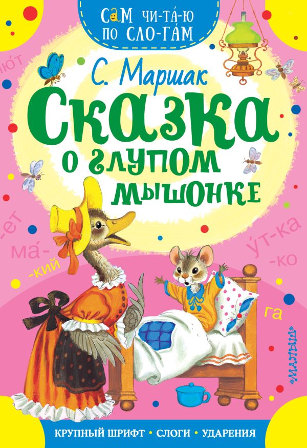 

Книга Сказка о глупом мышонке