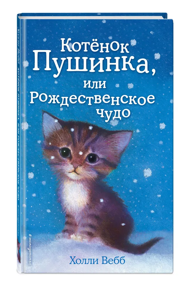 Холли вебб котенок пушинка или рождественское чудо