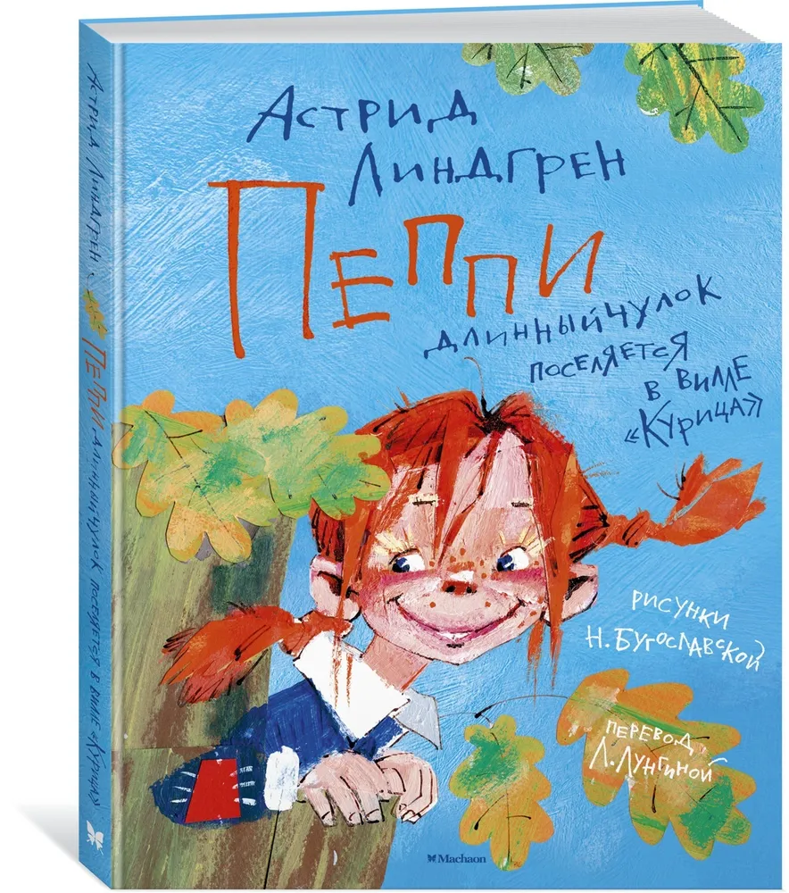 

Книга Пеппи Длинныйчулок поселяется в вилле «Курица» Линдгрен А. Махаон