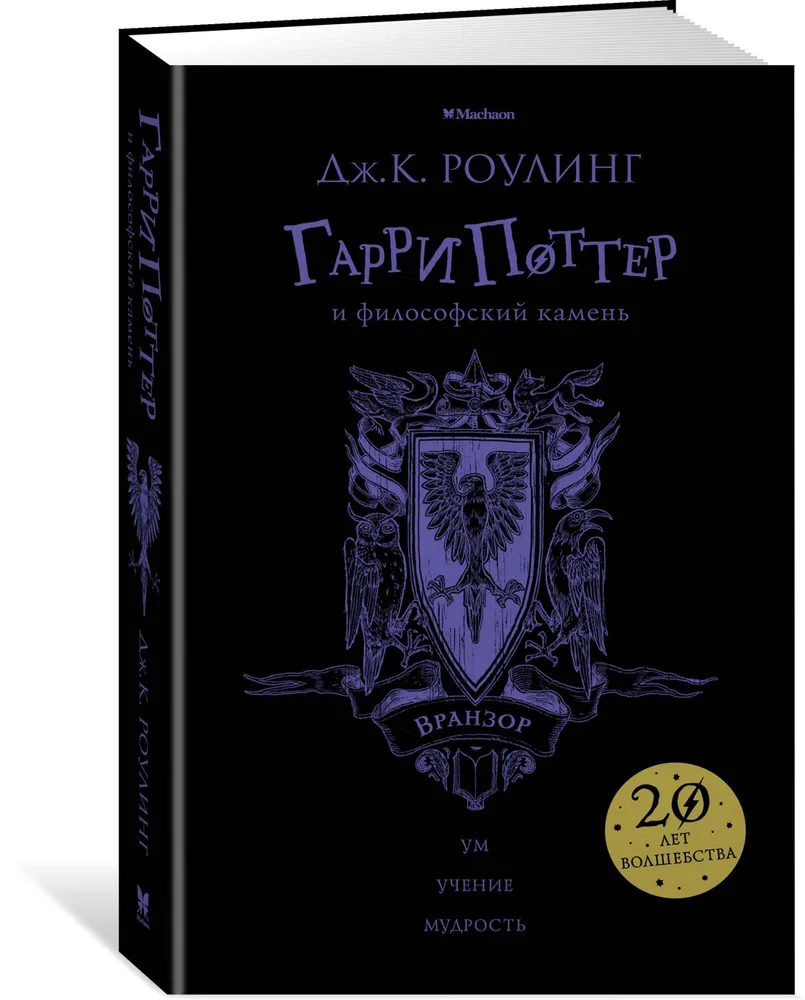 

Книга Гарри Поттер и философский камень (Вранзор) Роулинг Дж. К. Махаон