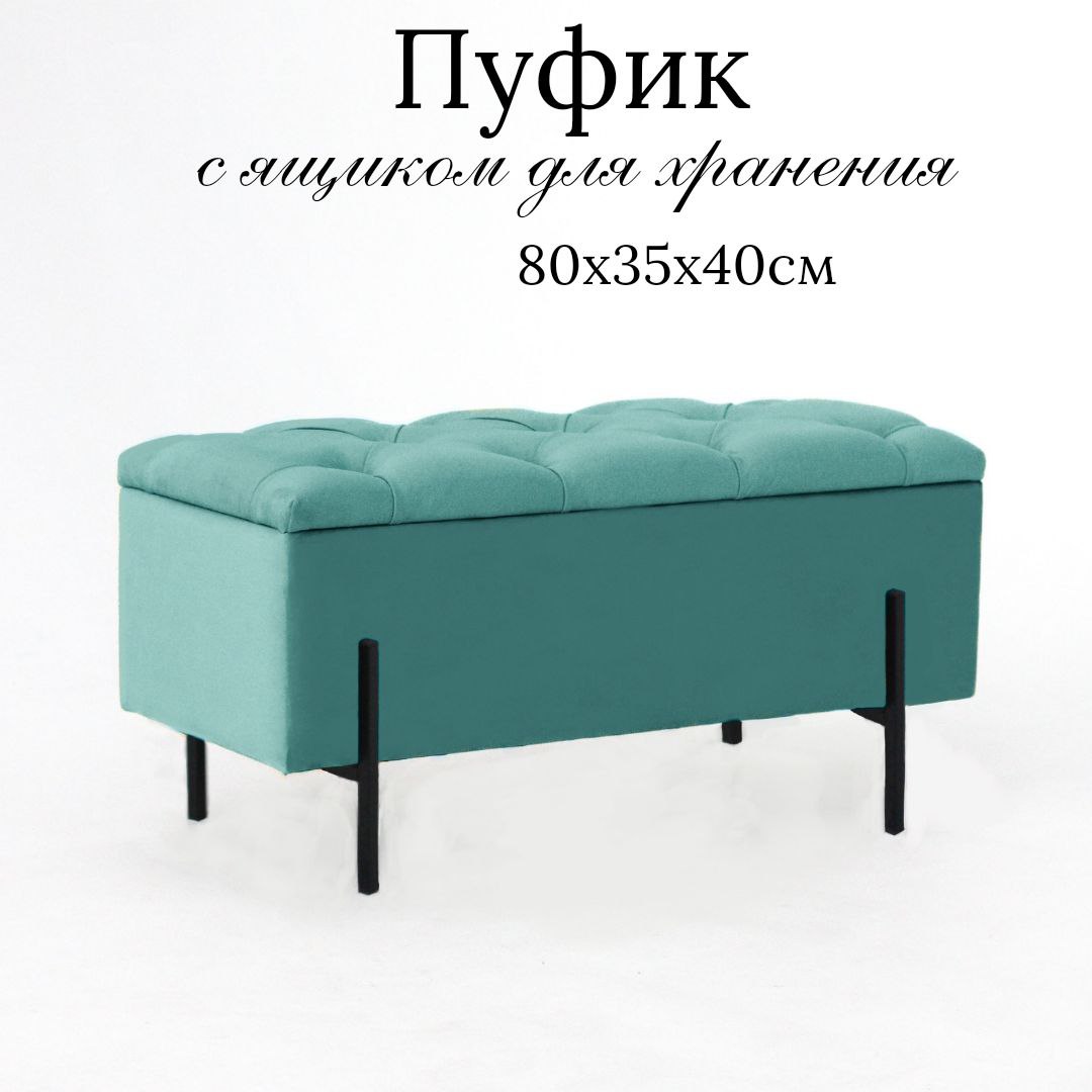 

пуф с ящиком Ivamarket металлические ножки 80х35х40 см бирюза, Голубой, 80