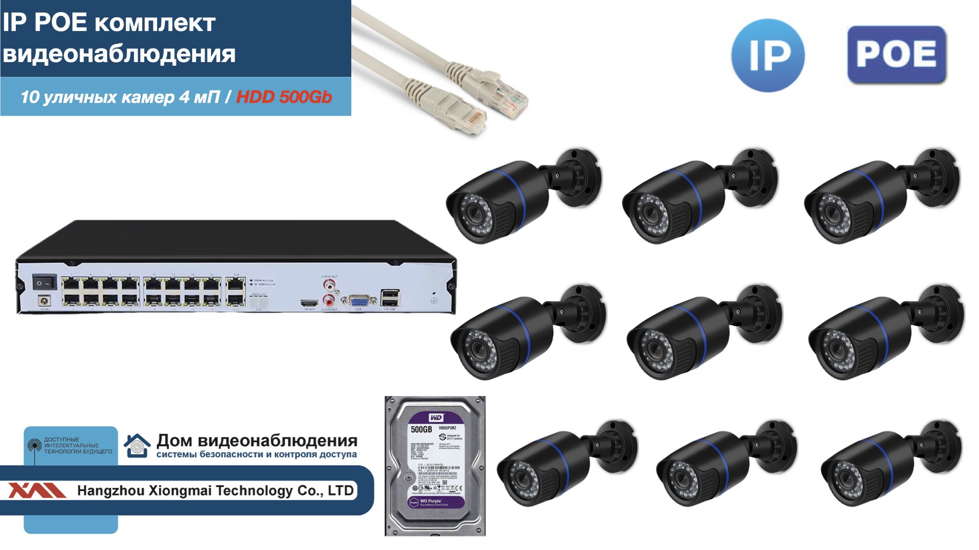 

Полный IP POE комплект видеонаблюдения на 10 камер (KIT10IPPOE100B4MP-2-HDD500Gb), Черный, IPPOEKITCCTVDOMHDD500Gb-2-U