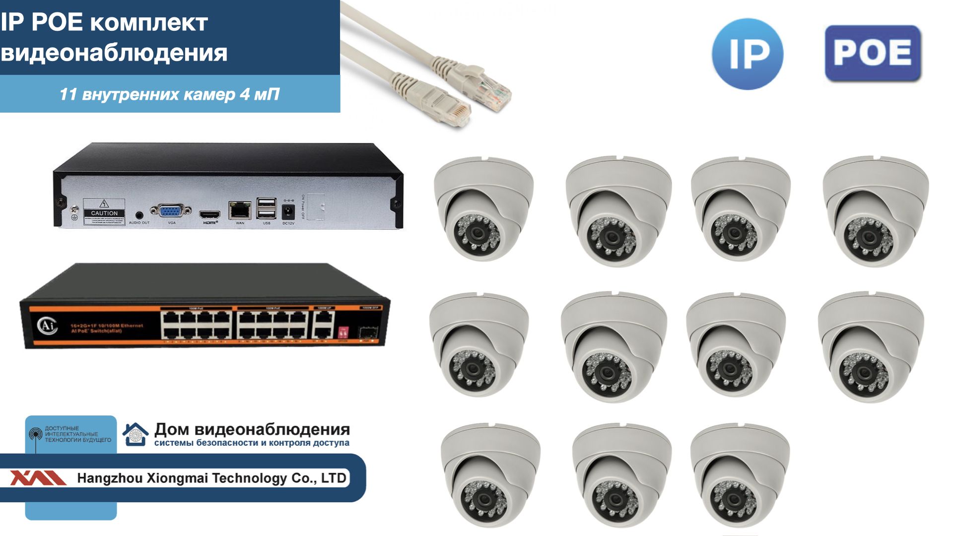 

Полный IP POE комплект видеонаблюдения на 11 камер (KIT11IPPOE300W4MP), Белый, IPPOEKITCCTVDOM