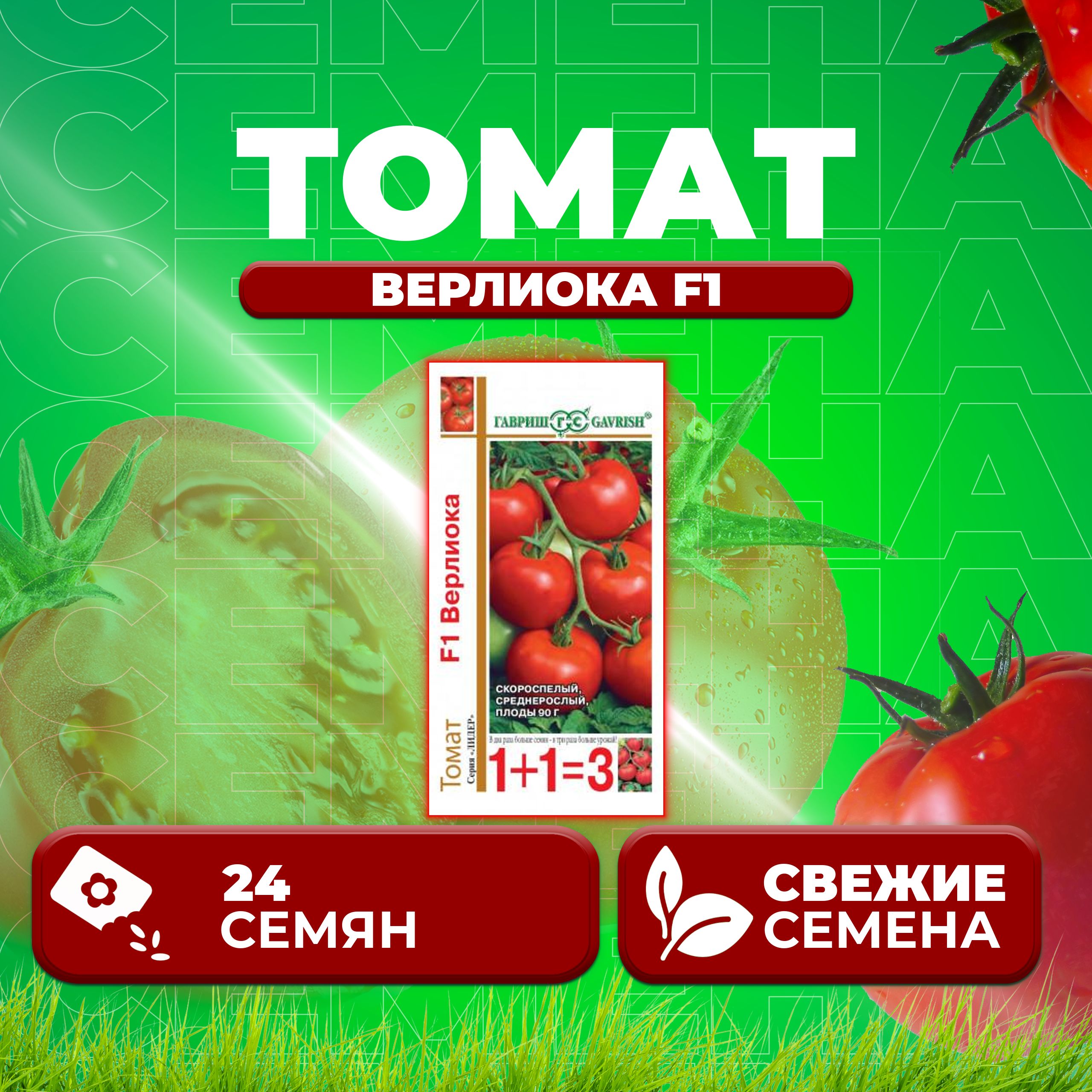 

Семена томат Верлиока F1 Гавриш 10001115-1 1 уп., 10001115