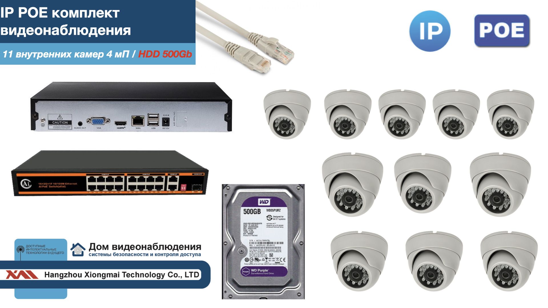 

Полный IP POE комплект видеонаблюдения на 11 камер (KIT11IPPOE300W4MP-HDD500Gb), Белый, IPPOEKITCCTVDOMHDD500Gb