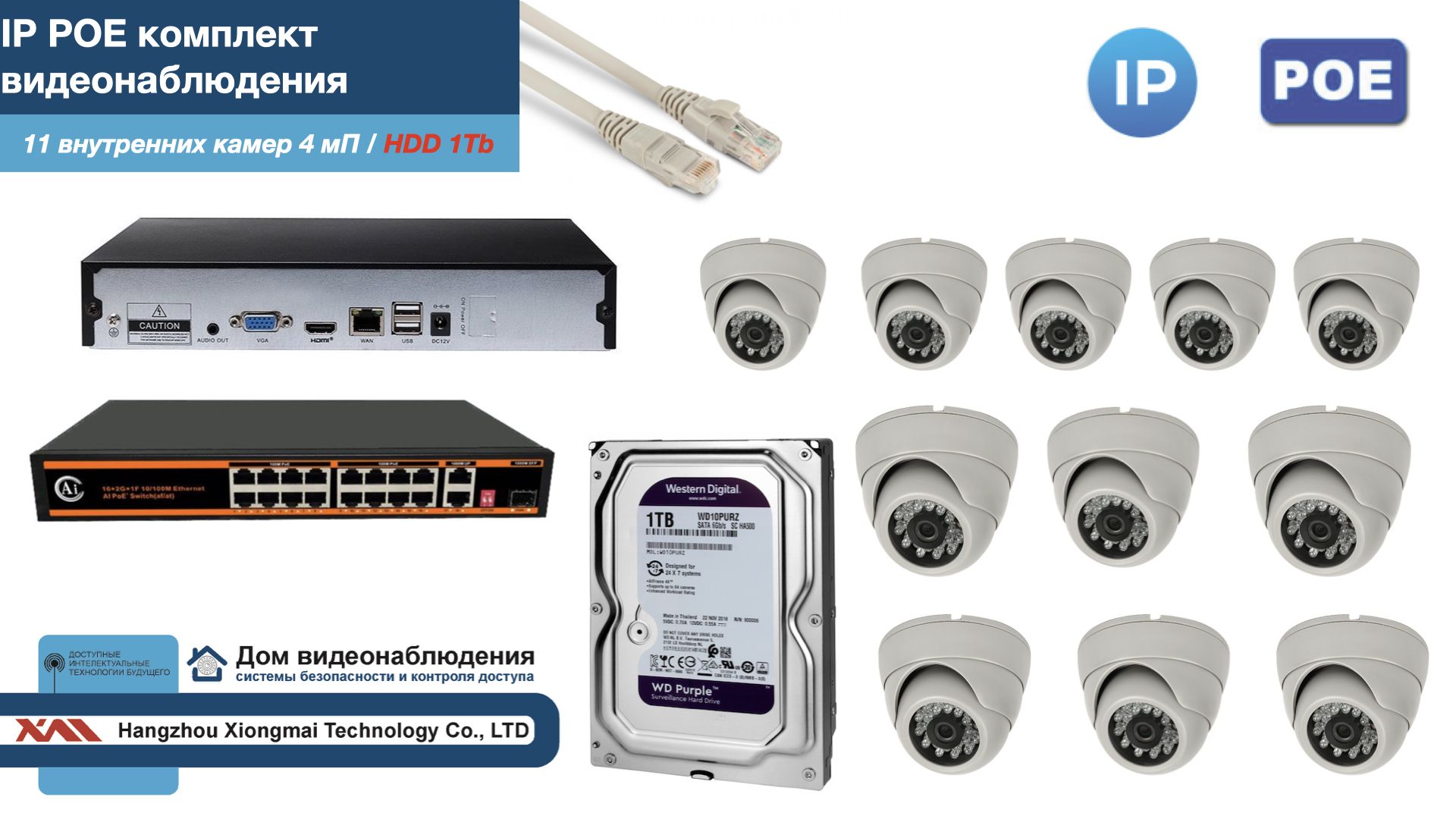 

Полный IP POE комплект видеонаблюдения на 11 камер (KIT11IPPOE300W4MP-HDD1Tb), Белый, IPPOEKITCCTVDOMHDD1Tb