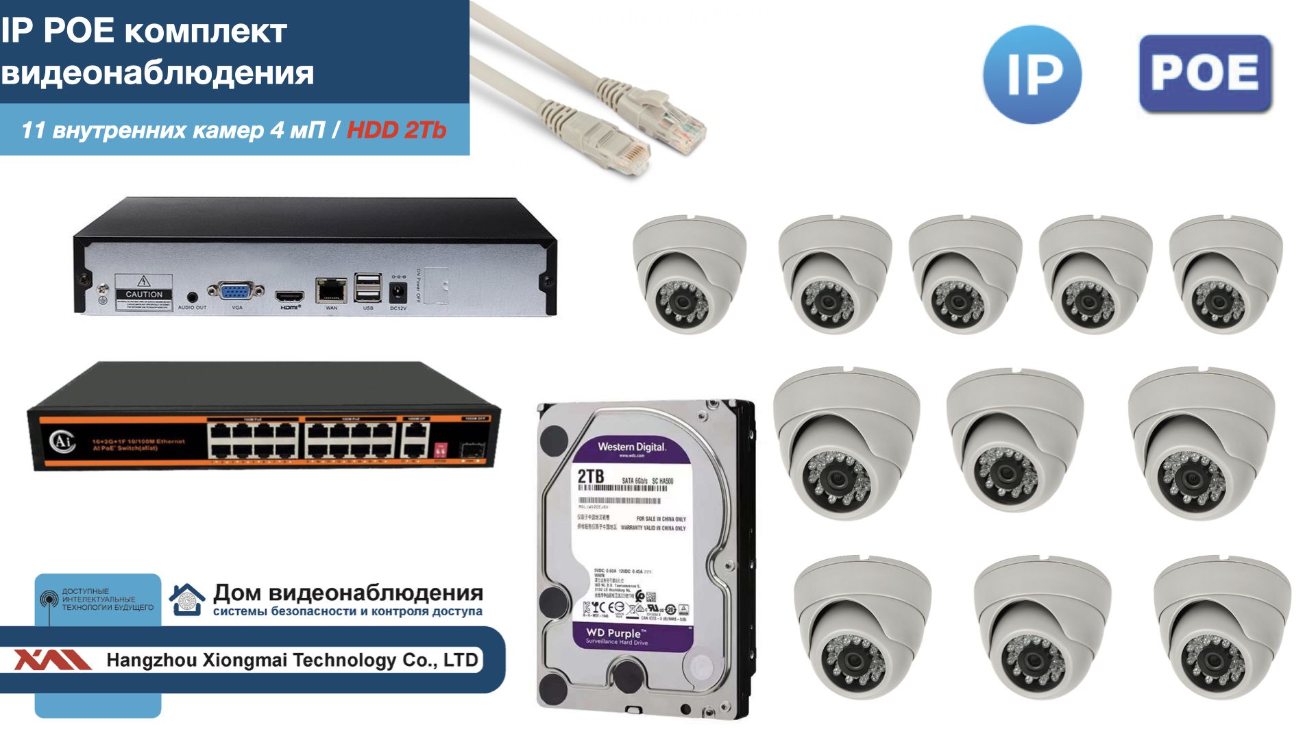 

Полный IP POE комплект видеонаблюдения на 11 камер (KIT11IPPOE300W4MP-HDD2Tb), Белый, IPPOEKITCCTVDOMHDD2Tb