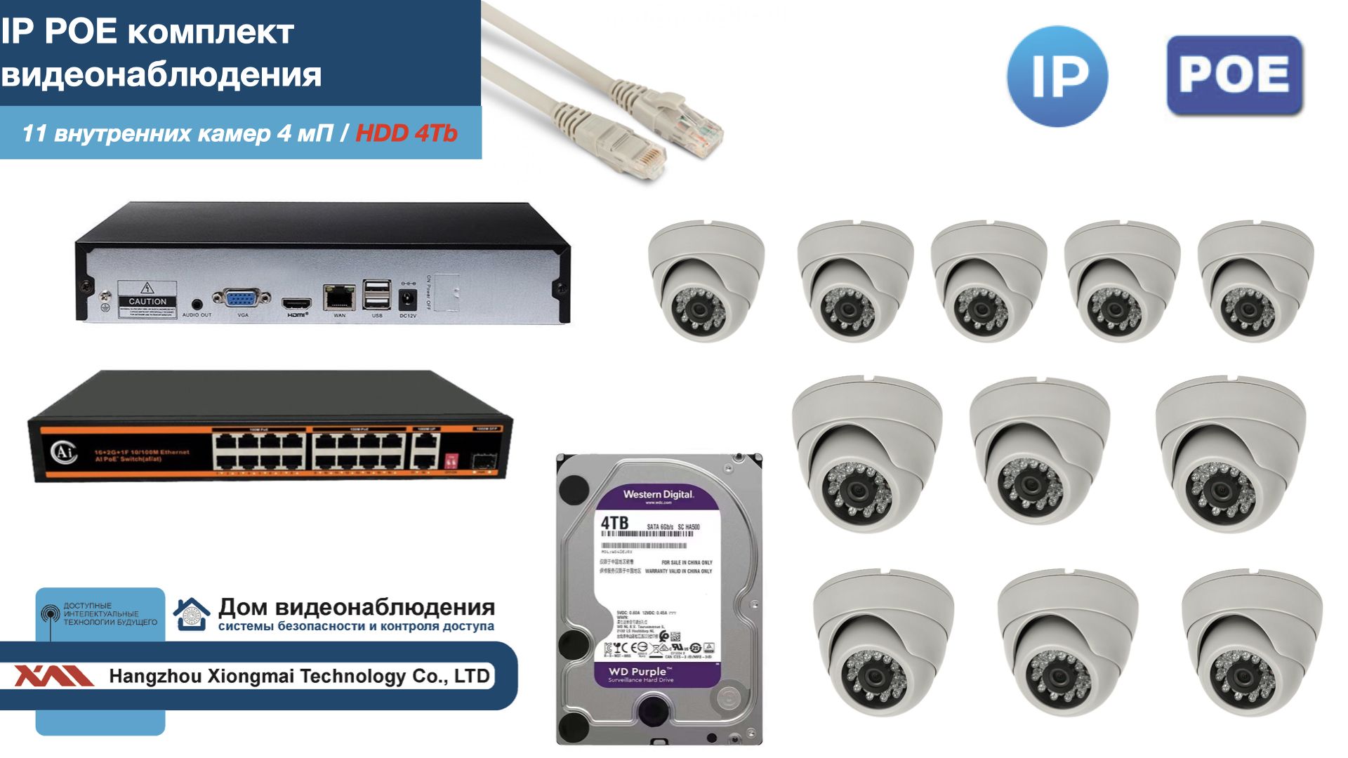 

Полный IP POE комплект видеонаблюдения на 11 камер (KIT11IPPOE300W4MP-HDD4Tb), Белый, IPPOEKITCCTVDOMHDD4Tb