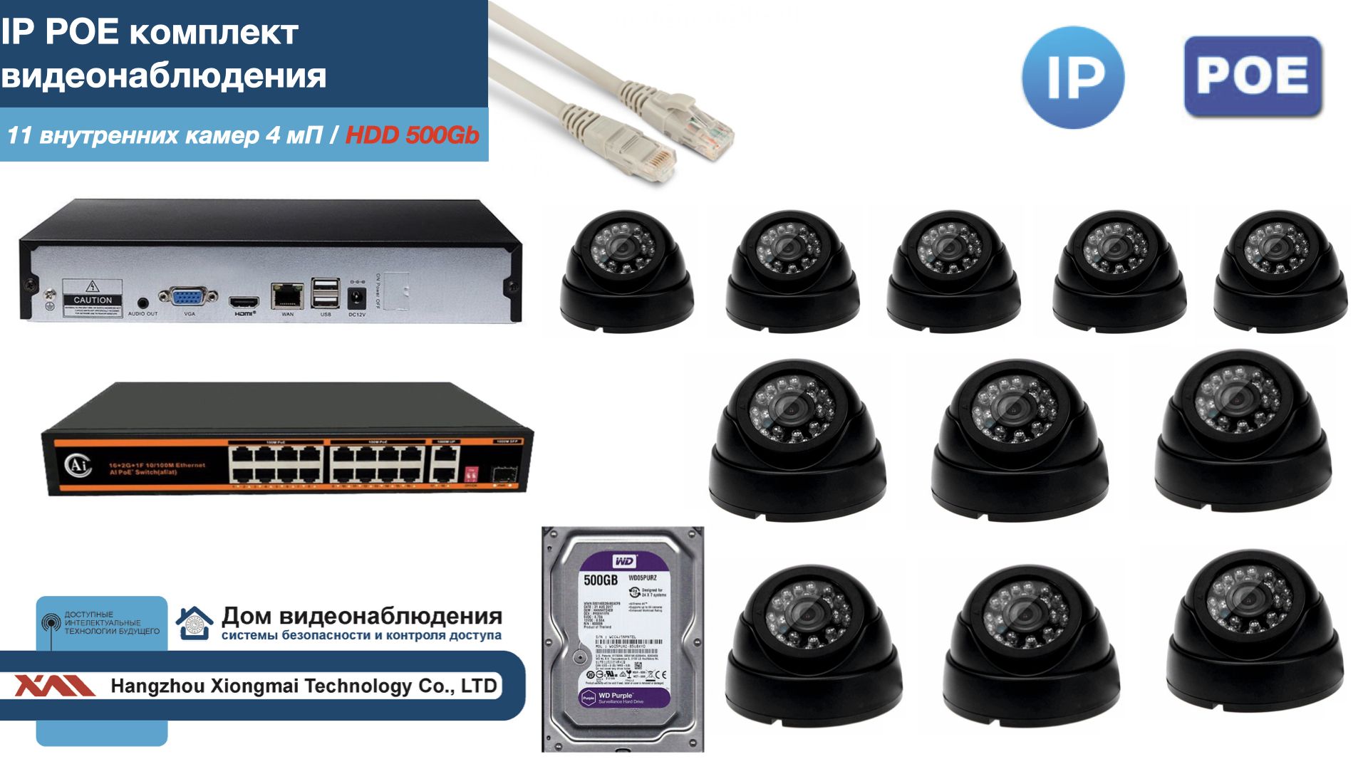 

Полный IP POE комплект видеонаблюдения на 11 камер (KIT11IPPOE300B4MP-HDD500Gb), Черный, IPPOEKITCCTVDOMHDD500Gb