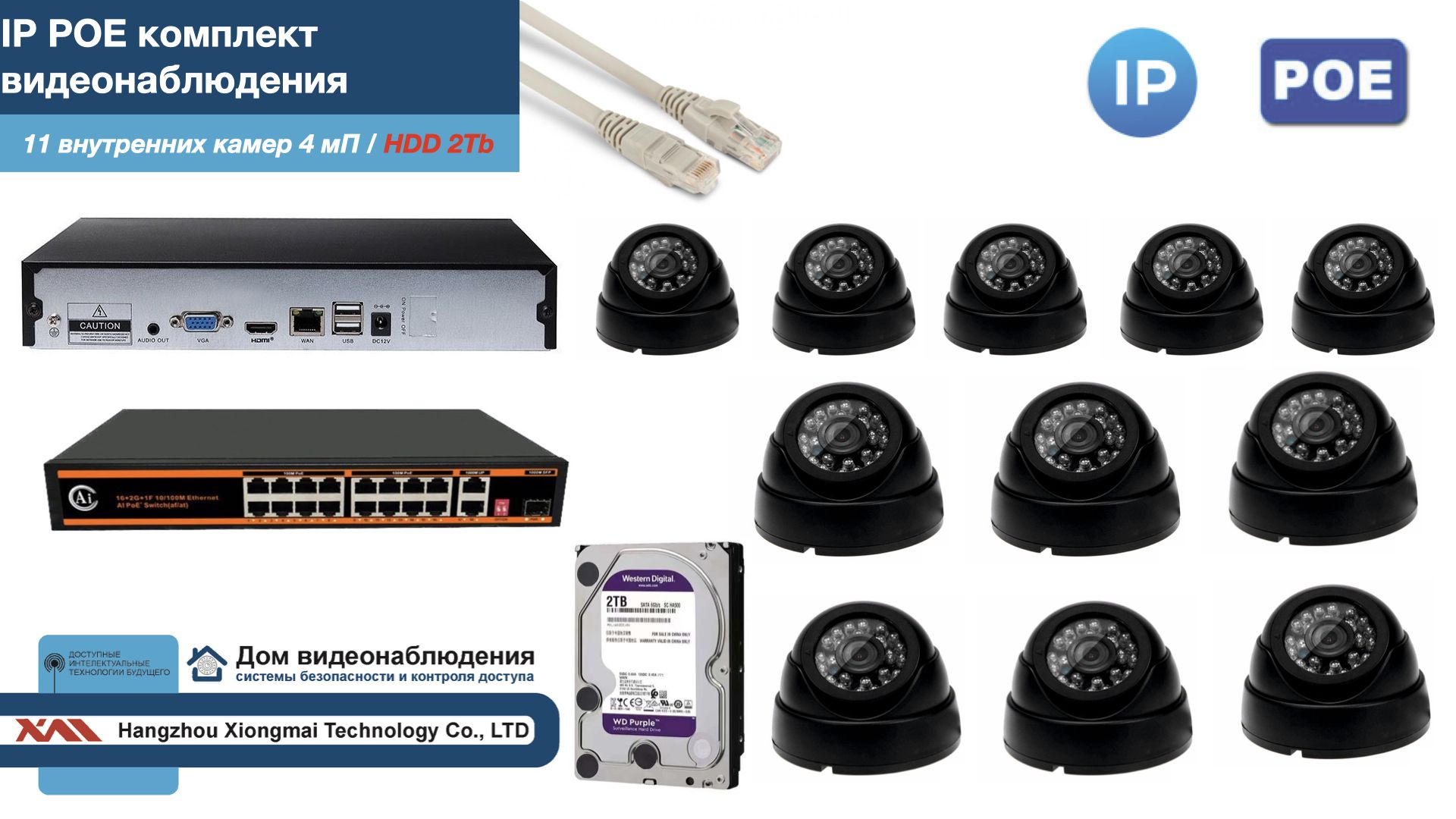 

Полный IP POE комплект видеонаблюдения на 11 камер (KIT11IPPOE300B4MP-HDD2Tb), Черный, IPPOEKITCCTVDOMHDD2Tb