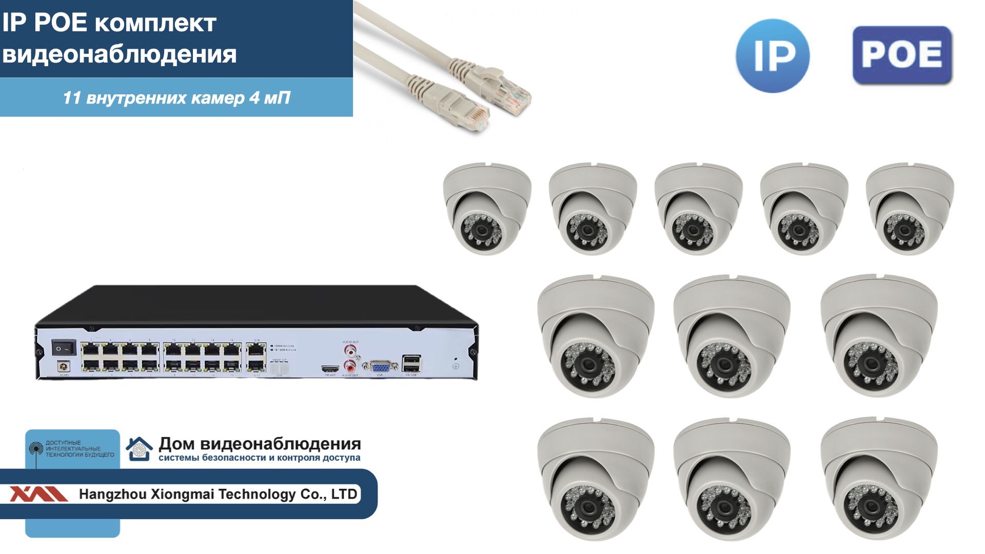 

Полный IP POE комплект видеонаблюдения на 11 камер (KIT11IPPOE300W4MP-2), Белый, IPPOEKITCCTVDOM-2