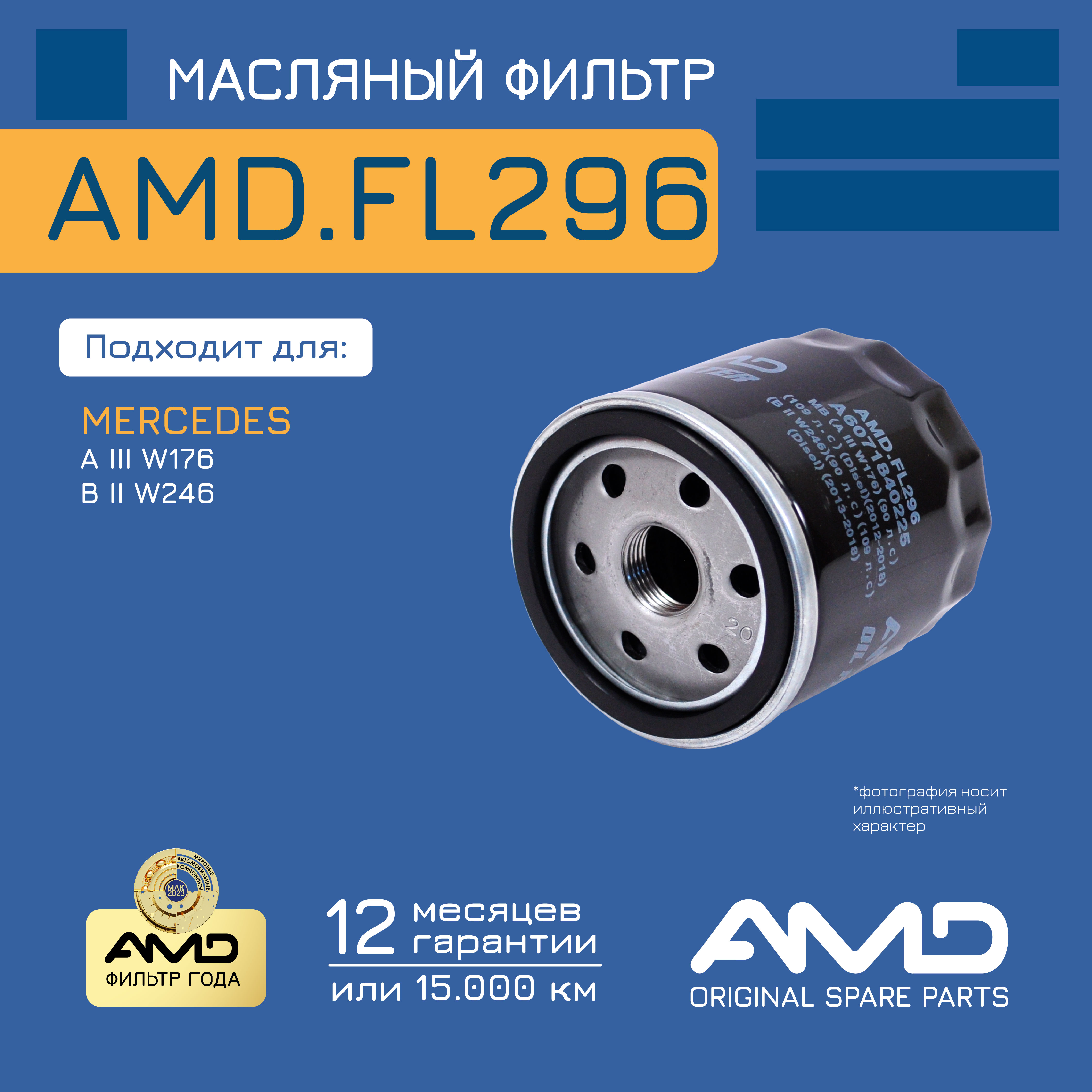 

Фильтр масляный A6071840225/AMD.FL296 AMD