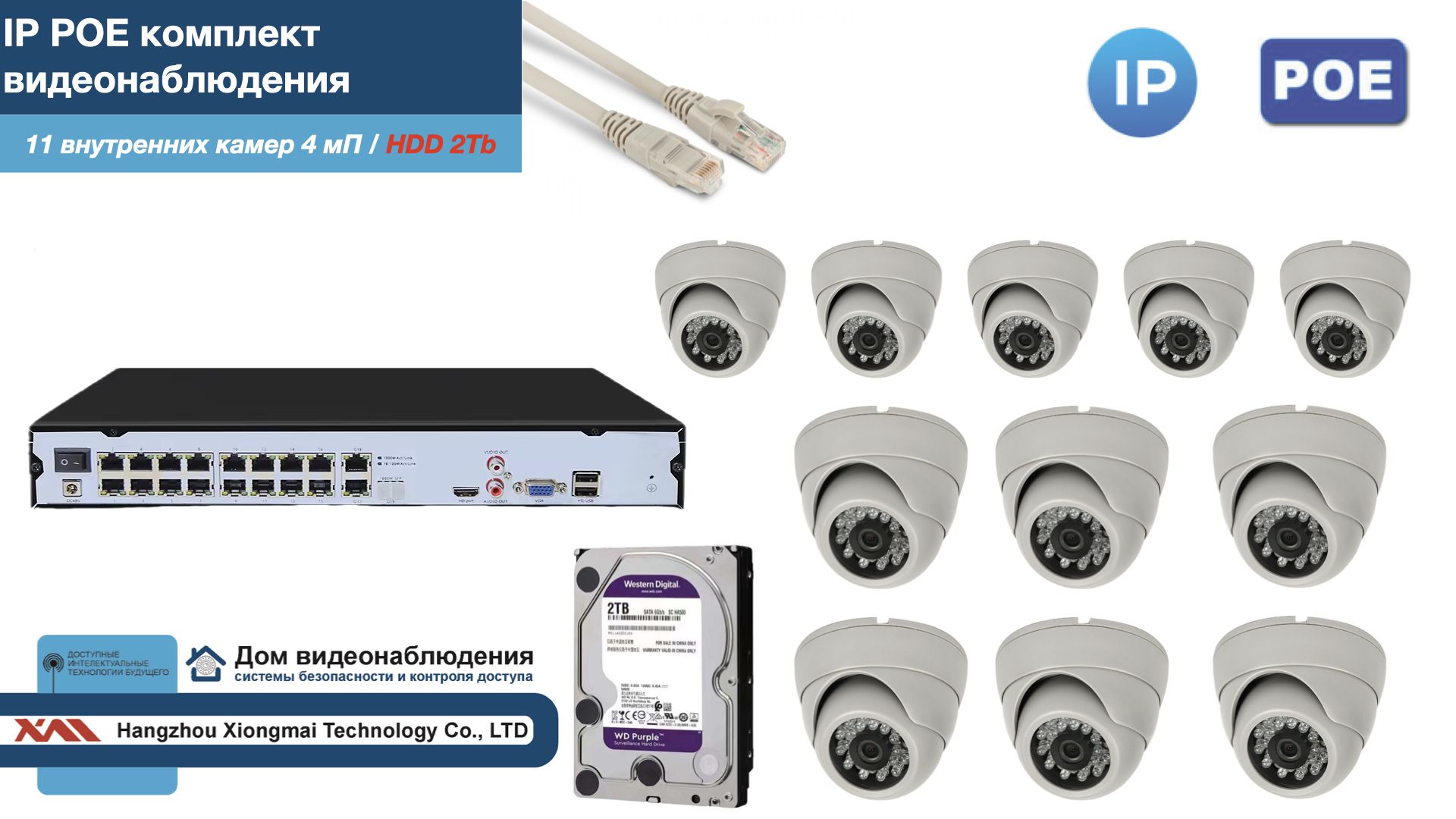 

Полный IP POE комплект видеонаблюдения на 11 камер (KIT11IPPOE300W4MP-2-HDD2Tb), Белый, IPPOEKITCCTVDOMHDD2Tb-2