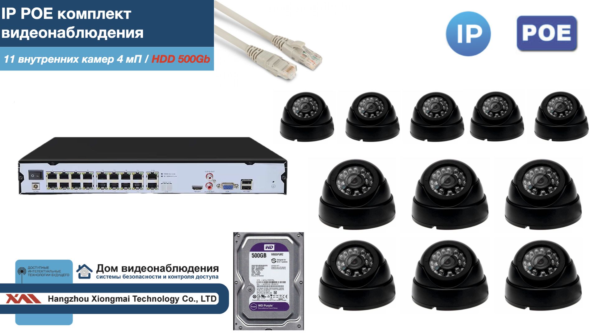 

Полный IP POE комплект видеонаблюдения на 11 камер (KIT11IPPOE300B4MP-2-HDD500Gb), Черный, IPPOEKITCCTVDOMHDD500Gb-2