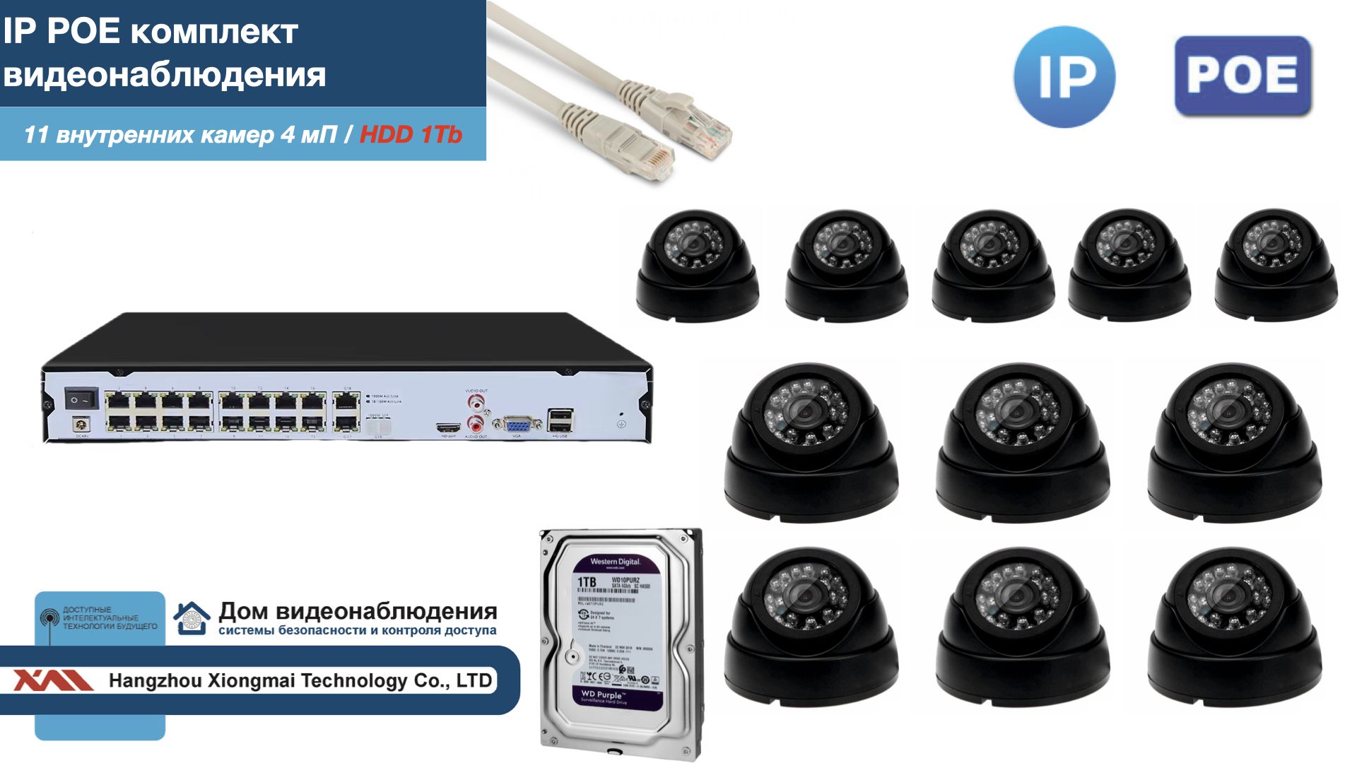 

Полный IP POE комплект видеонаблюдения на 11 камер (KIT11IPPOE300B4MP-2-HDD1Tb), Черный, IPPOEKITCCTVDOMHDD1Tb-2