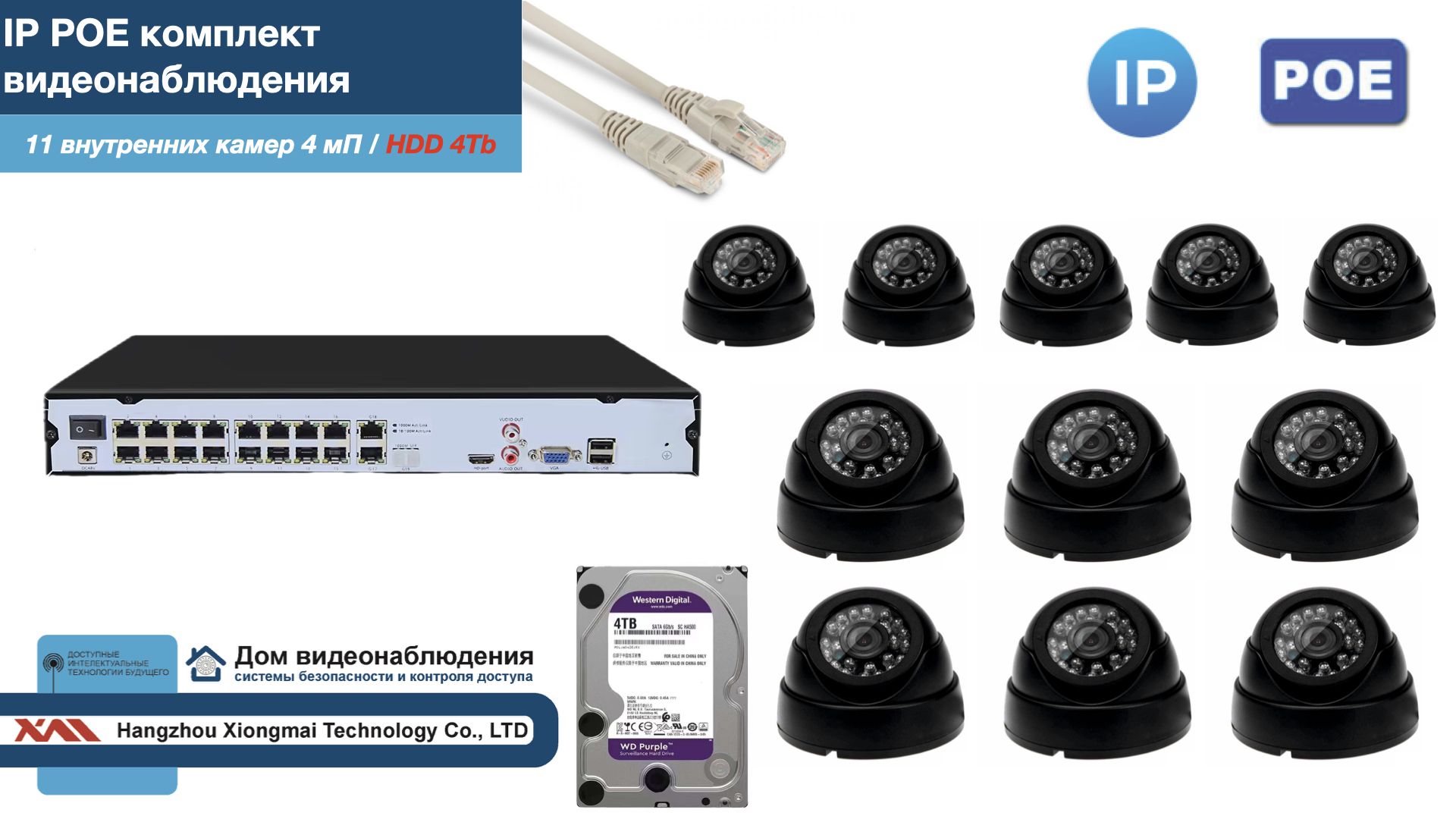 

Полный IP POE комплект видеонаблюдения на 11 камер (KIT11IPPOE300B4MP-2-HDD4Tb), Черный, IPPOEKITCCTVDOMHDD4Tb-2