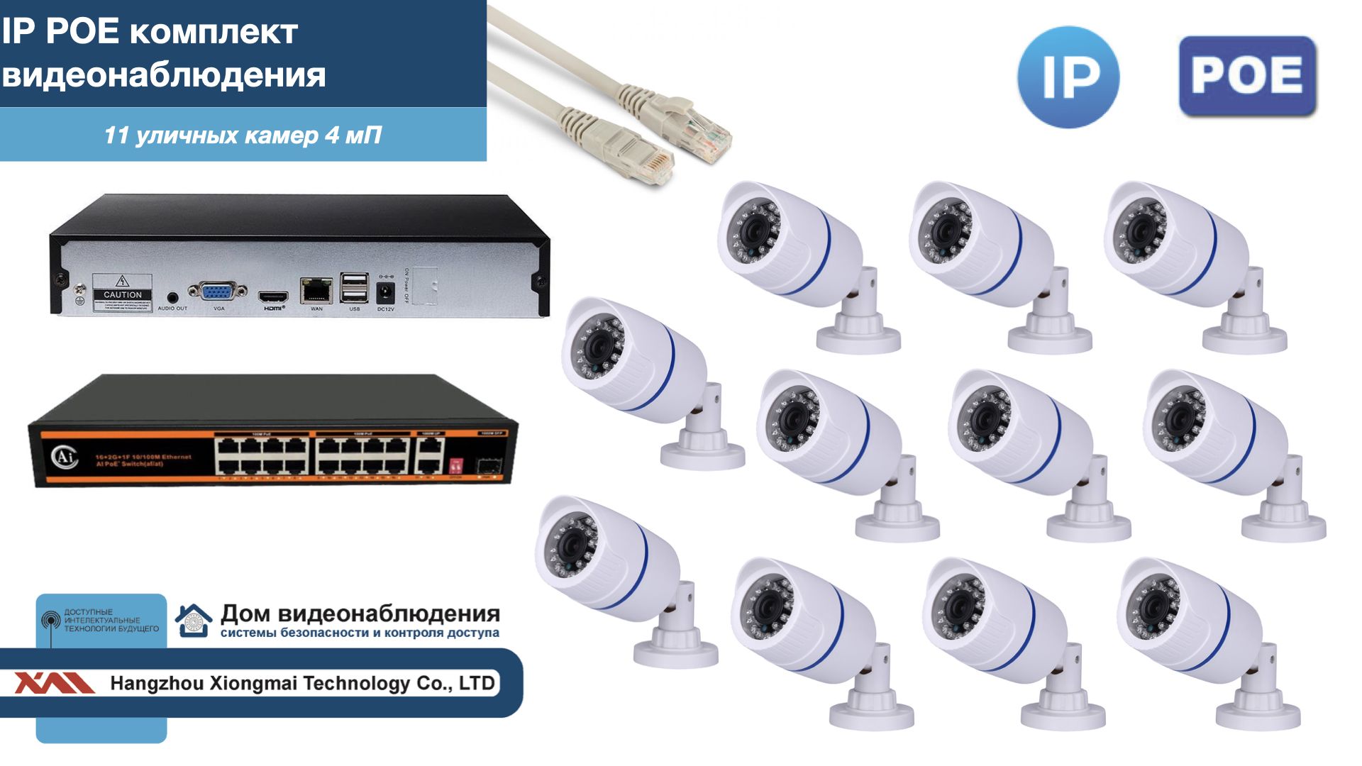 

Полный IP POE комплект видеонаблюдения на 11 камер (KIT11IPPOE100W4MP), Белый, IPPOEKITCCTVDOM-U