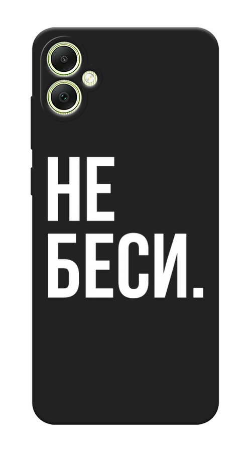 

Чехол Awog на Samsung Galaxy A05 "Не беси", Серый;бежевый, 2108752-1