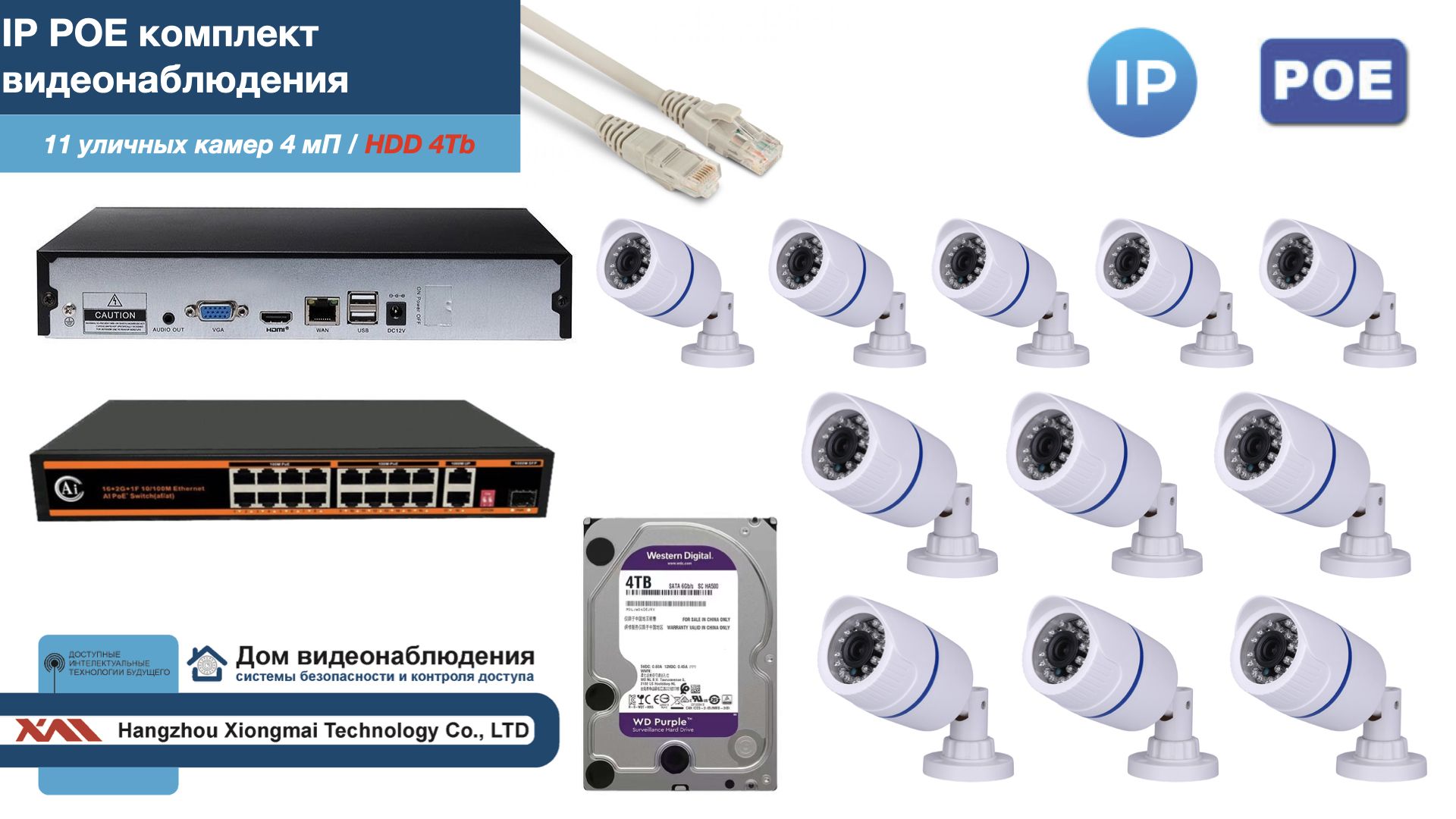 

Полный IP POE комплект видеонаблюдения на 11 камер (KIT11IPPOE100W4MP-HDD4Tb), Белый, IPPOEKITCCTVDOMHDD4Tb-U