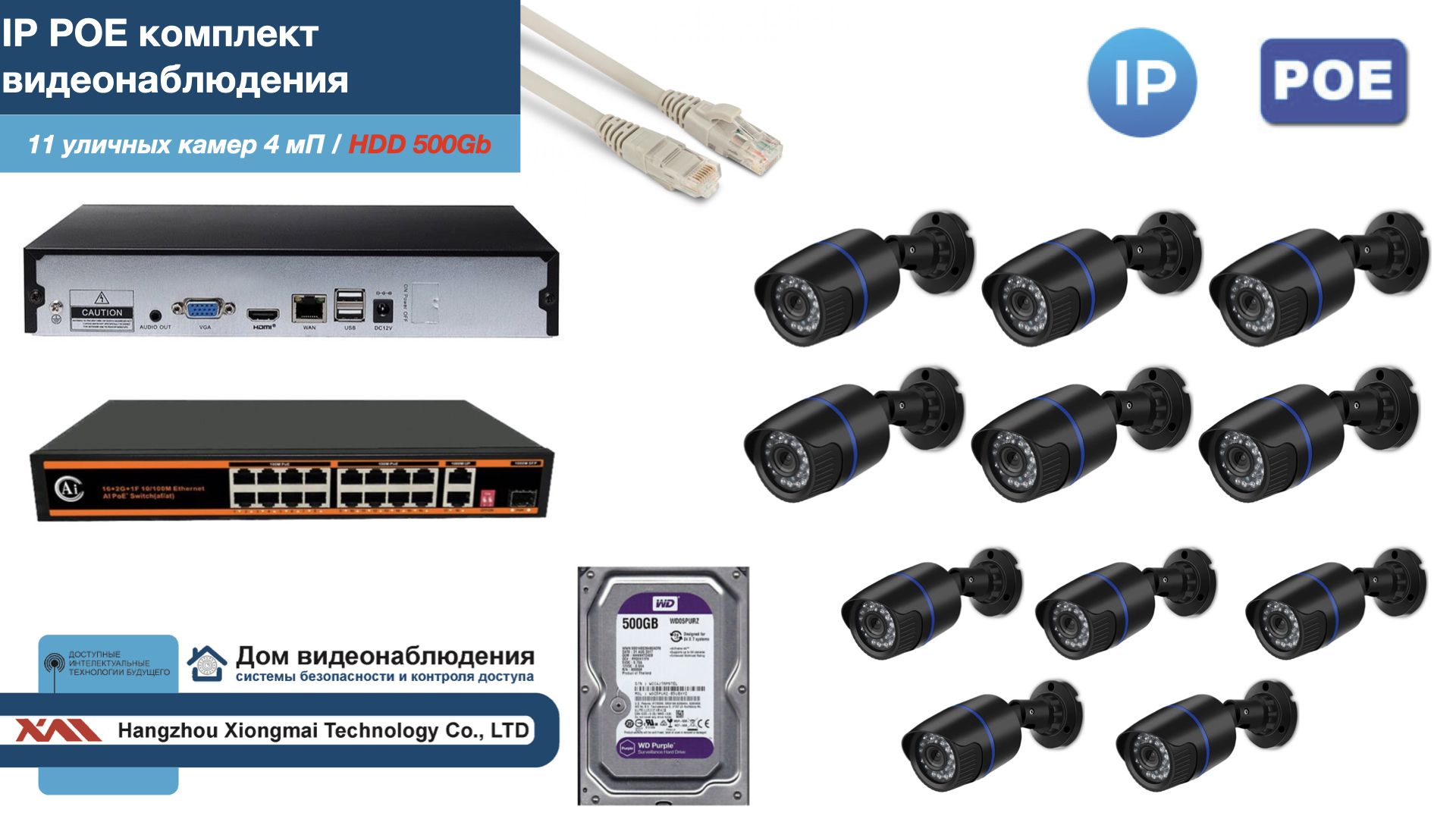 

Полный IP POE комплект видеонаблюдения на 11 камер (KIT11IPPOE100B4MP-HDD500Gb), Черный, IPPOEKITCCTVDOMHDD500Gb-U