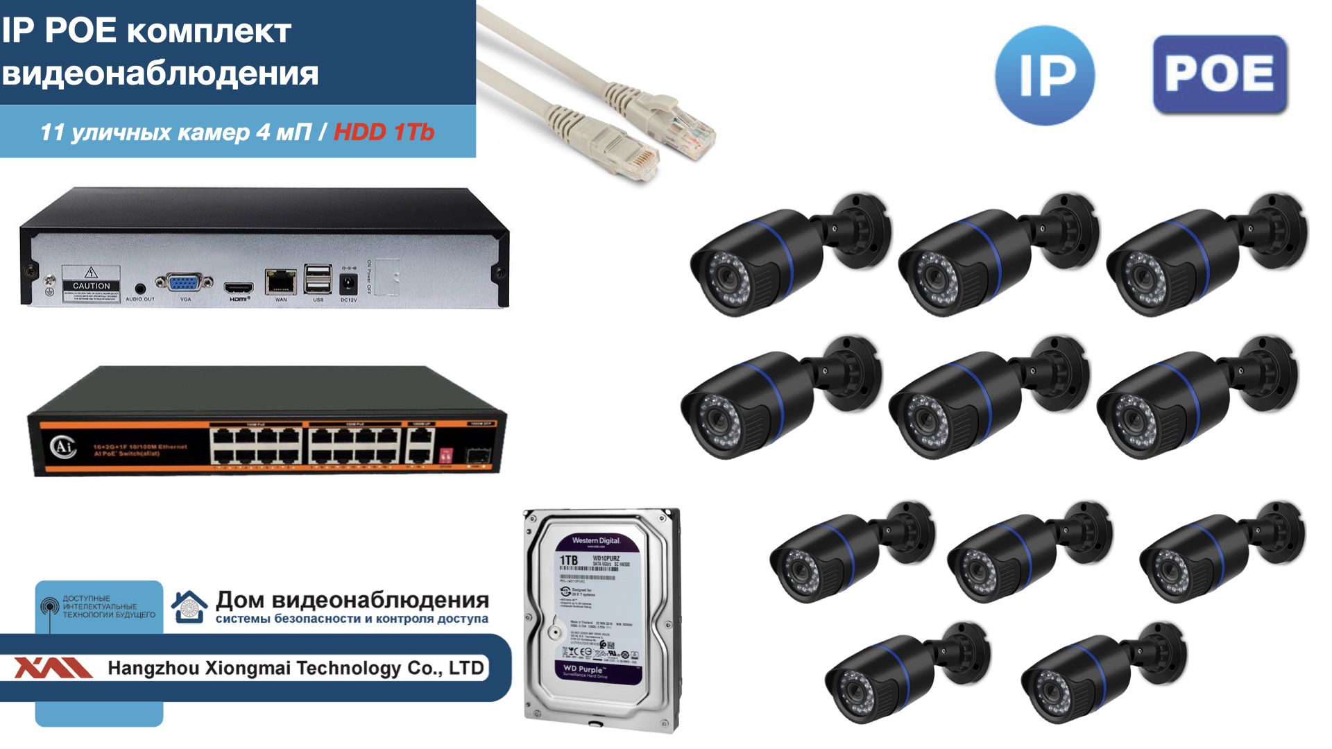 

Полный IP POE комплект видеонаблюдения на 11 камер (KIT11IPPOE100B4MP-HDD1Tb), Черный, IPPOEKITCCTVDOMHDD1Tb-U