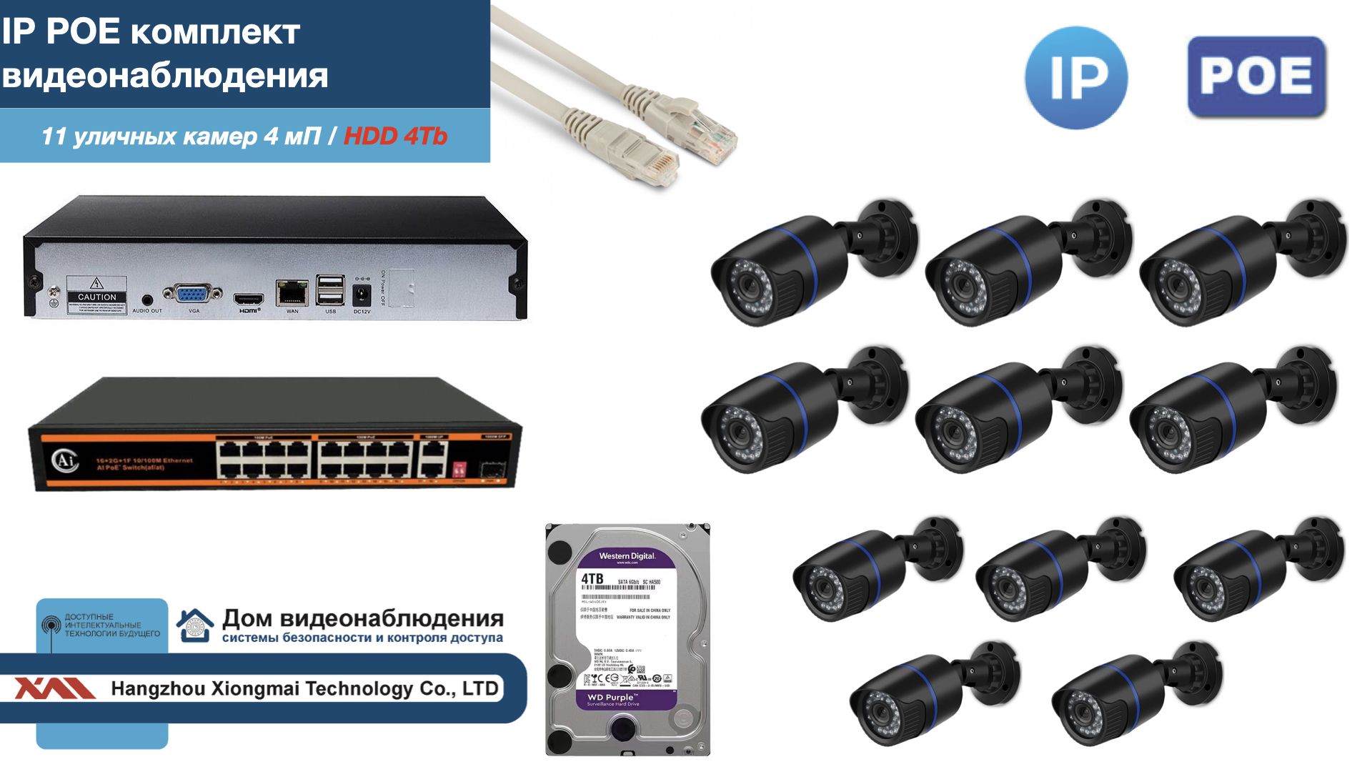 

Полный IP POE комплект видеонаблюдения на 11 камер (KIT11IPPOE100B4MP-HDD4Tb), Черный, IPPOEKITCCTVDOMHDD4Tb-U