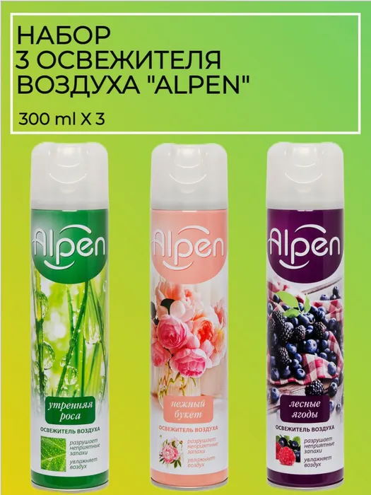 Набор освежителей воздуха Alpen, 300 мл х 3 шт