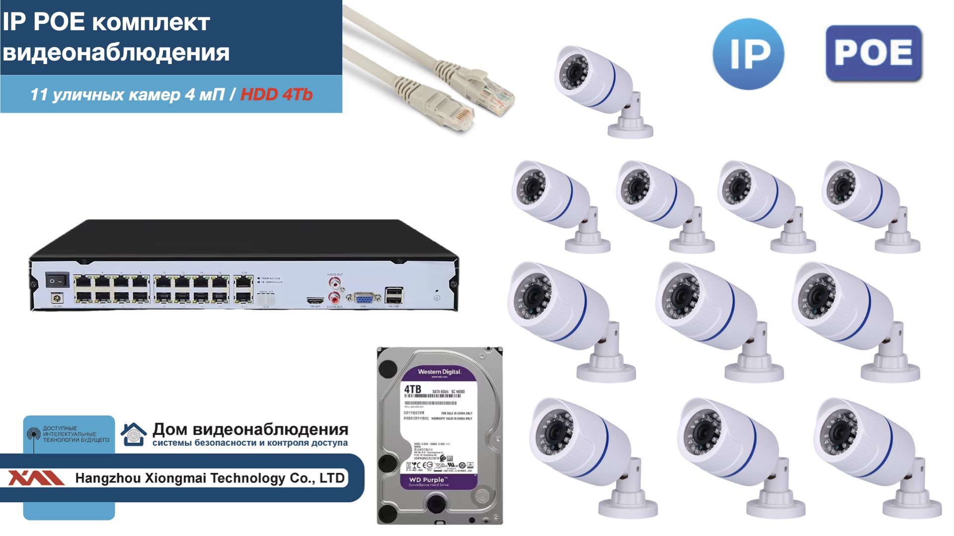 

Полный IP POE комплект видеонаблюдения на 11 камер (KIT11IPPOE100W4MP-2-HDD4Tb), Белый, IPPOEKITCCTVDOMHDD4Tb-2-U