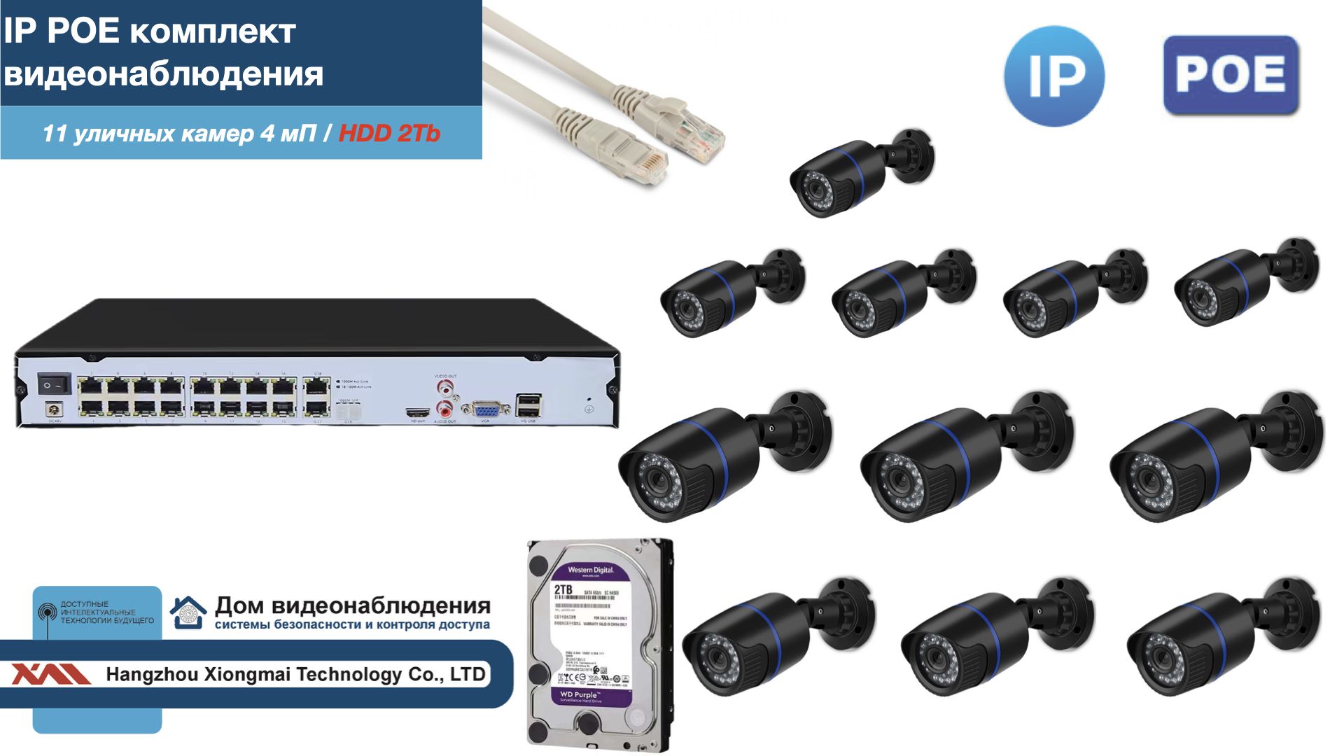 

Полный IP POE комплект видеонаблюдения на 11 камер (KIT11IPPOE100B4MP-2-HDD2Tb), Черный, IPPOEKITCCTVDOMHDD2Tb-2-U