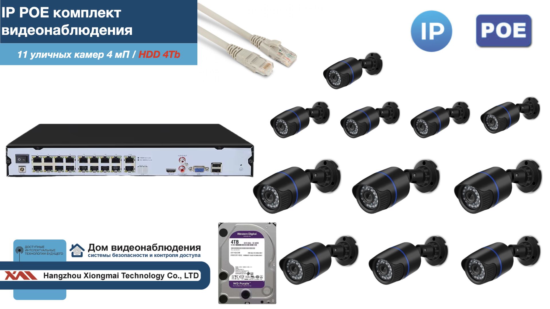 

Полный IP POE комплект видеонаблюдения на 11 камер (KIT11IPPOE100B4MP-2-HDD4Tb), Черный, IPPOEKITCCTVDOMHDD4Tb-2-U