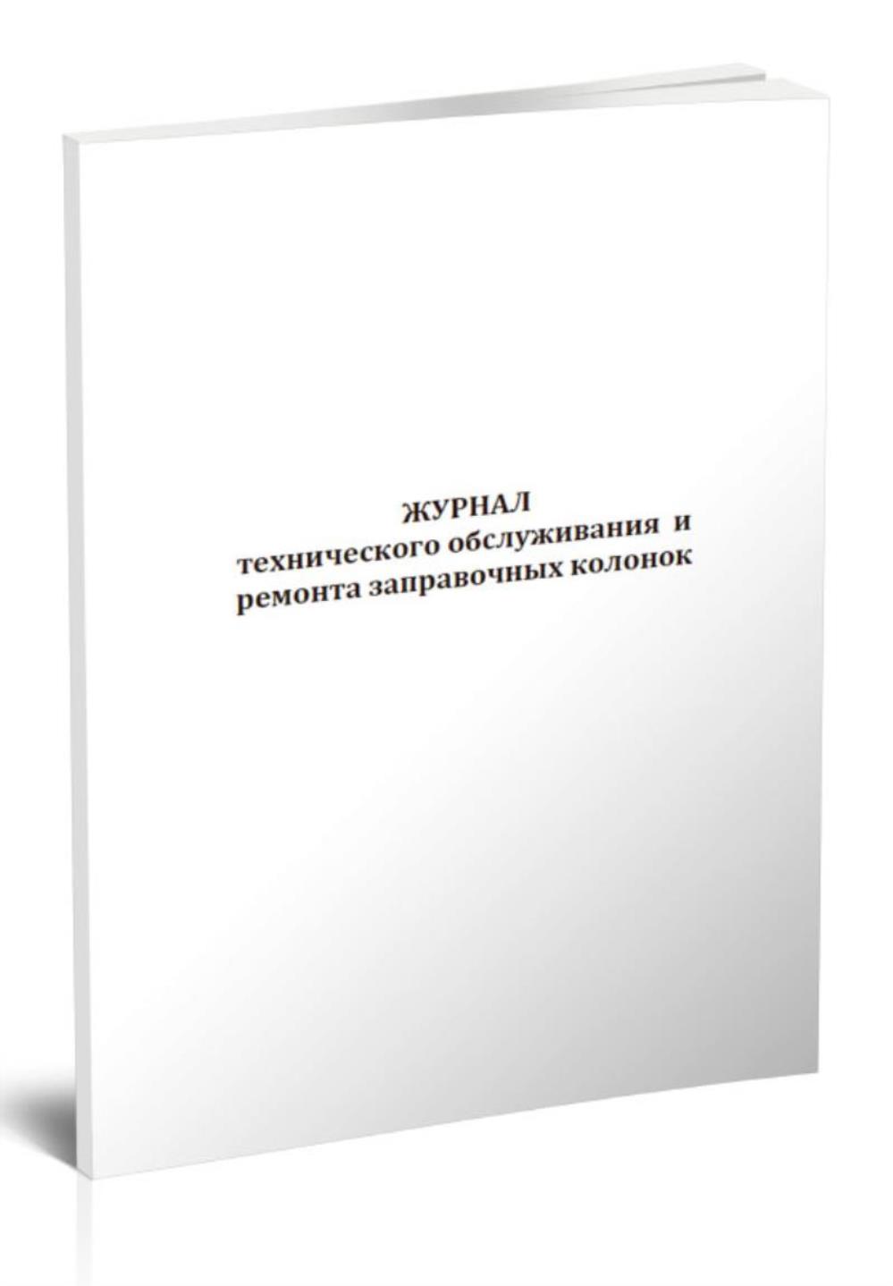 

Журнал технического обслуживания и ремонта заправочных колонок, ЦентрМаг 1046631