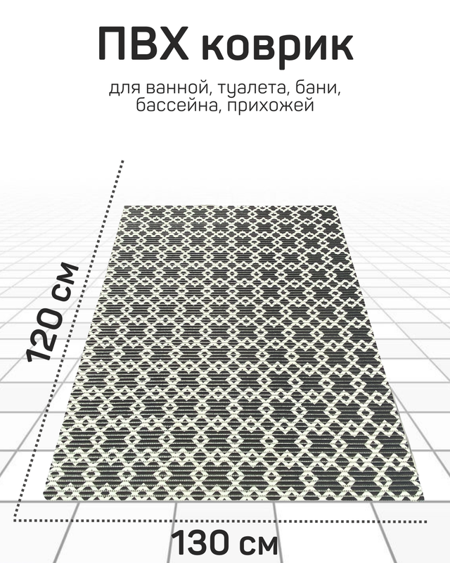 

Напольный коврик Милкитекс комфорт коврик-пена-черн-бел-квадромбы-130x120, комфорт