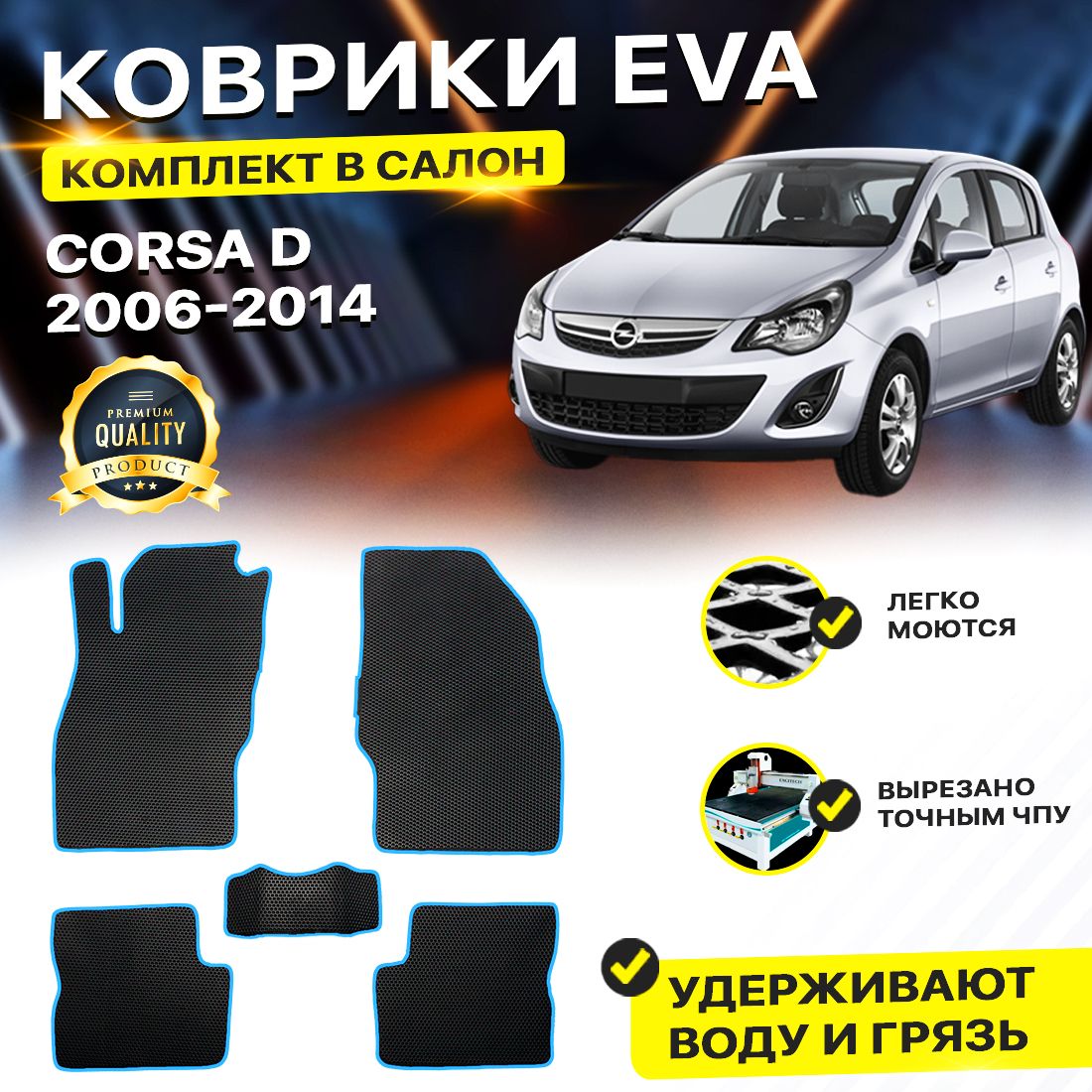 

Комплект ковриков DreamCar Technology OPEL CORSA D 2006-2014 черный синий
