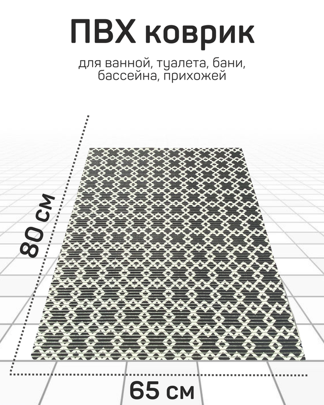 

Напольный коврик Милкитекс комфорт коврик-пена-черн-бел-квадромбы-65x80, комфорт