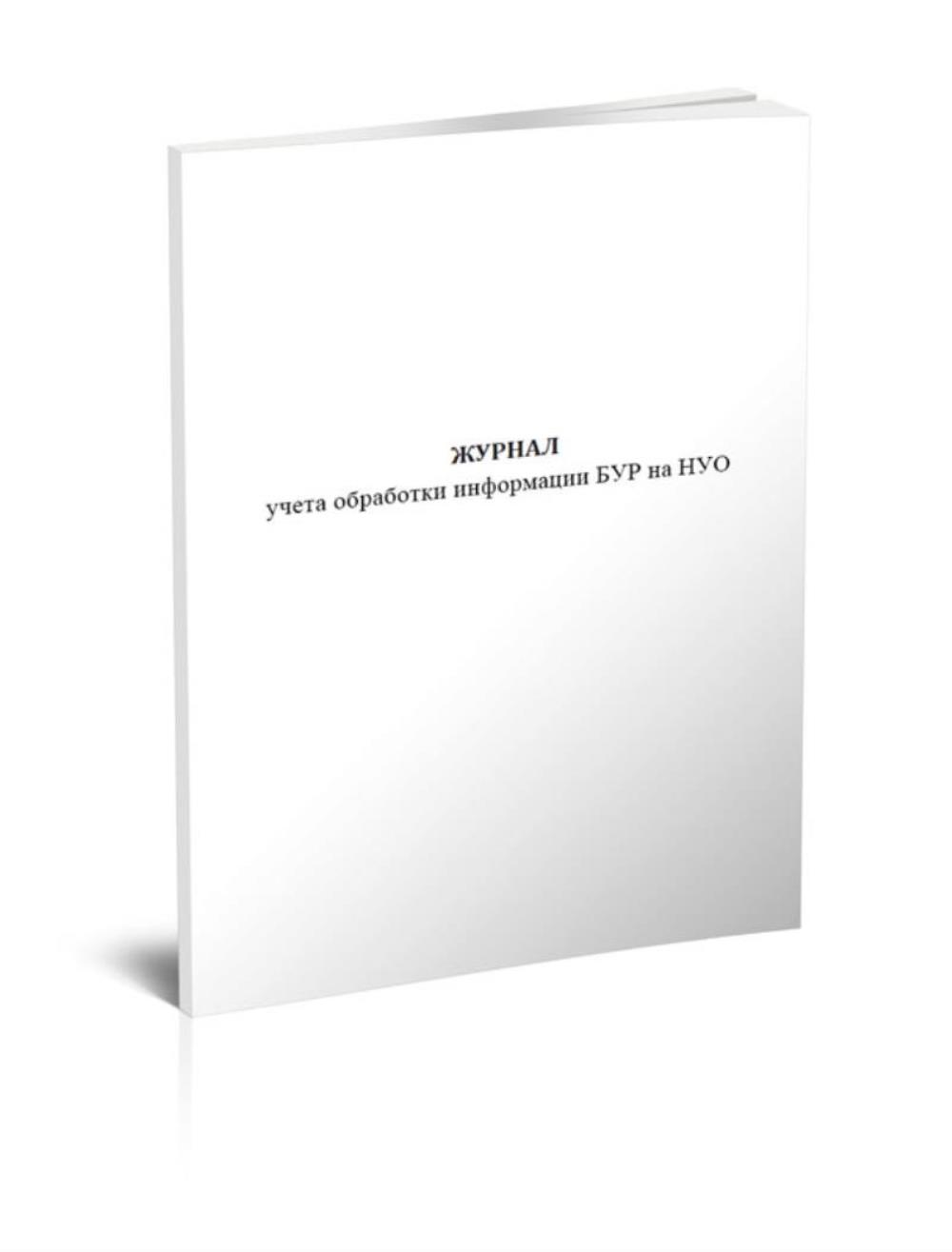 

Журнал учета обработки информации БУР на НУО, ЦентрМаг 1048040