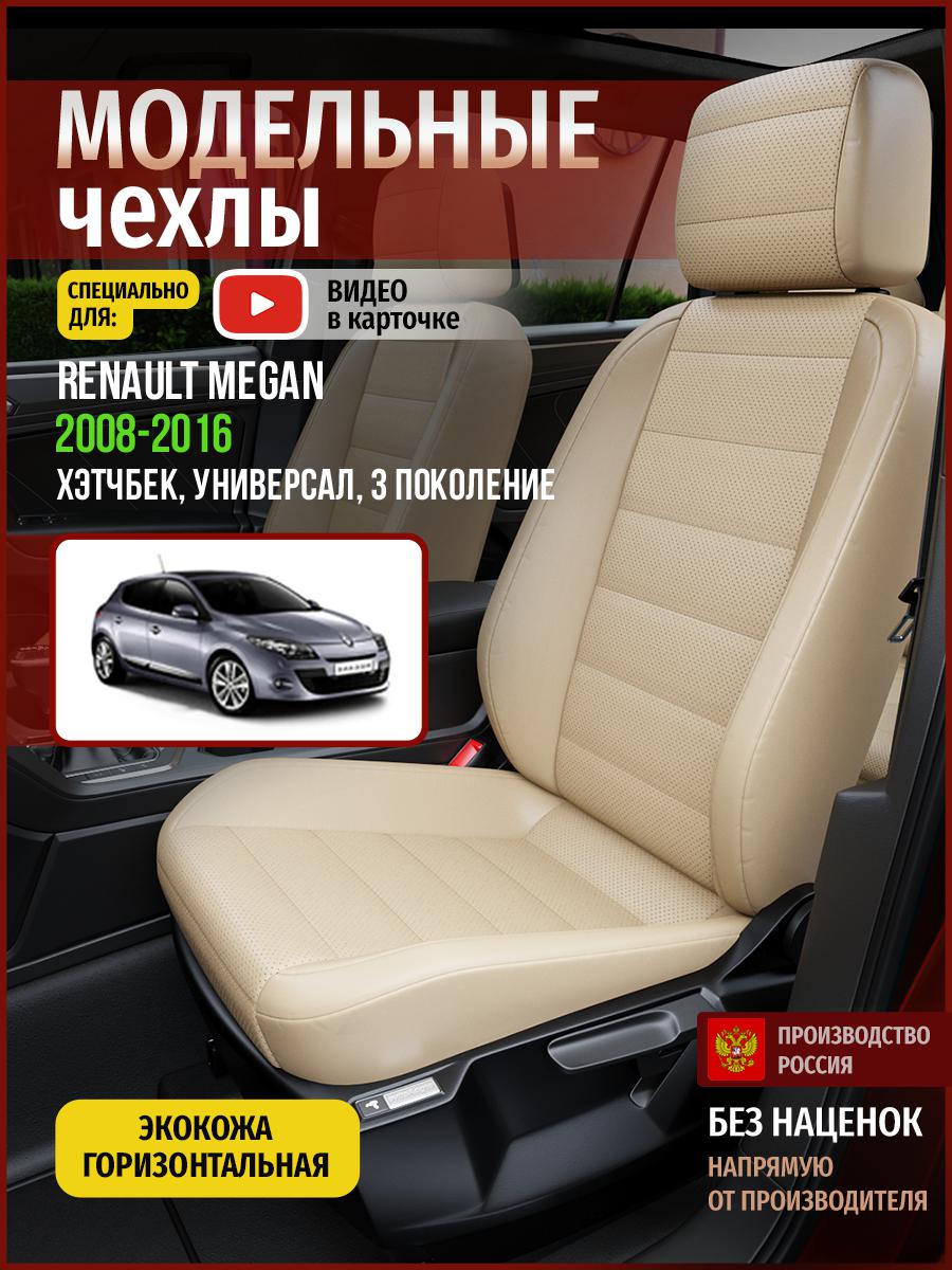 

Чехлы на сиденья Чехлы.ру для Рено Меган 3 хэтчбек, универсал 4850AV822FT экокожа бежевый, 637