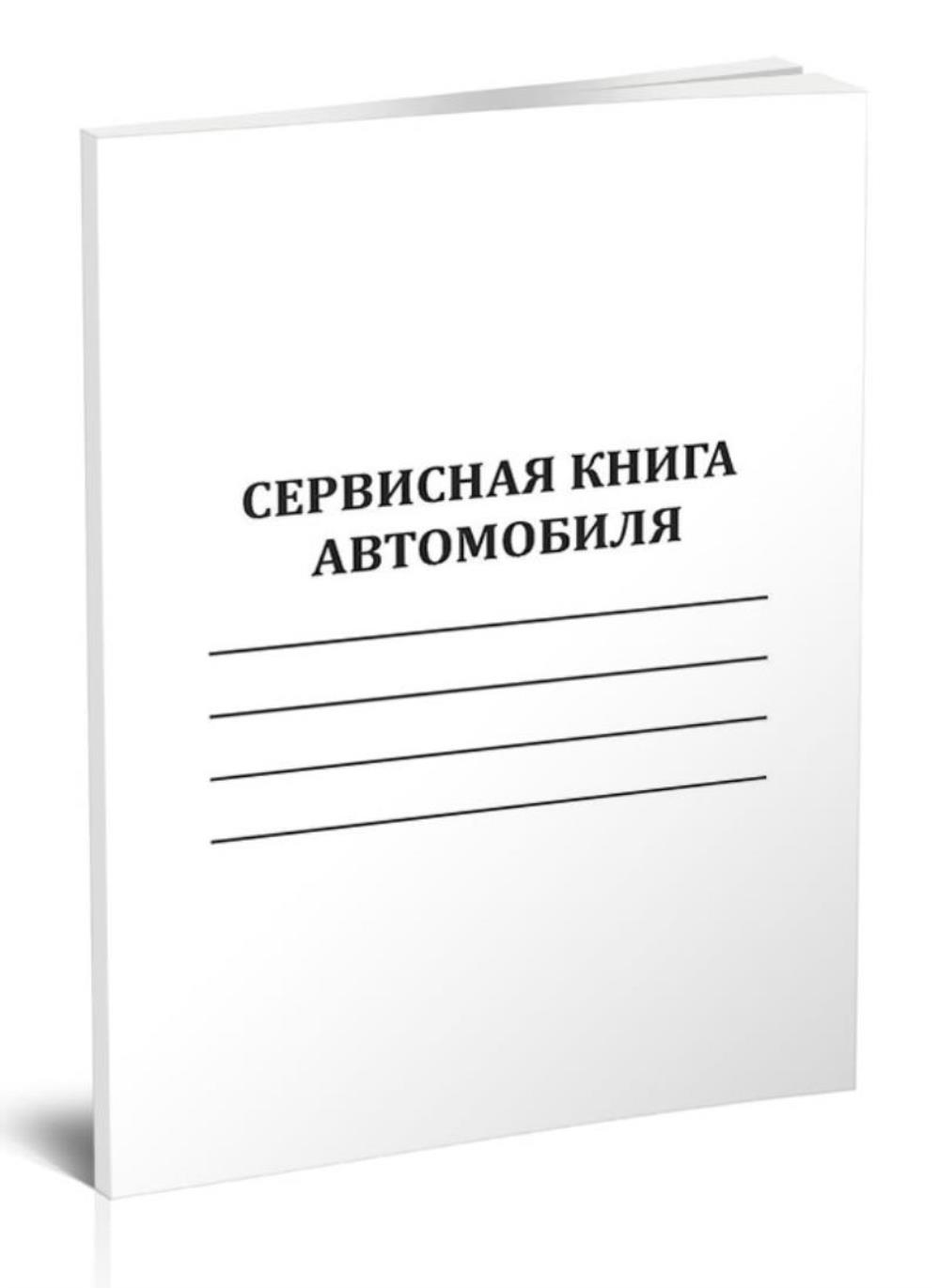 

Сервисная книга автомобиля, ЦентрМаг 1048144