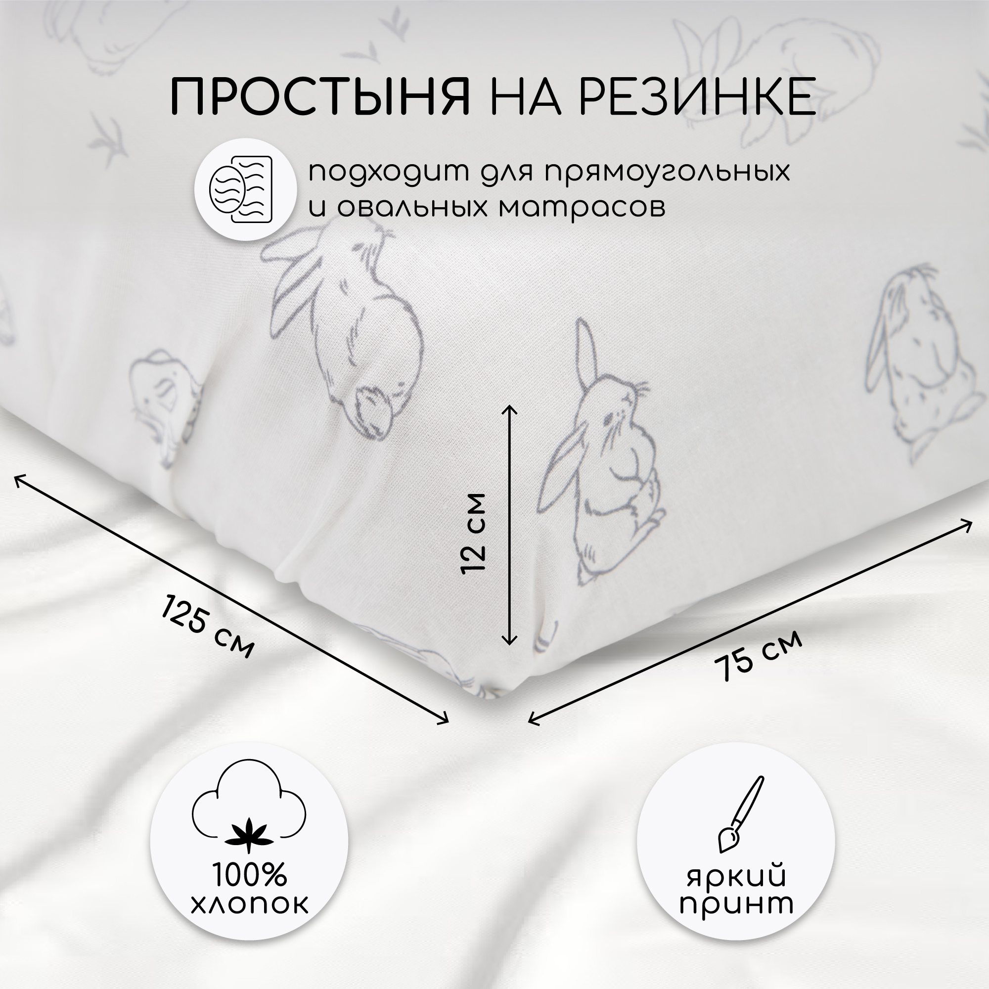 

Простыня AmaroBaby на резинке поплин Bunny 125х75х12, Белый, AMARO-5102