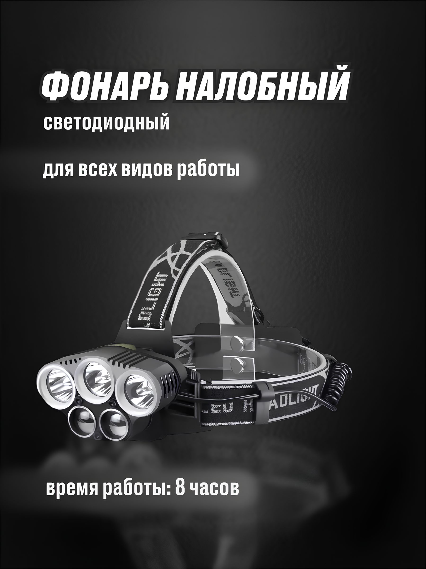 

Туристический фонарь Sol T-557 налобный аккумуляторный, Черный, T-557