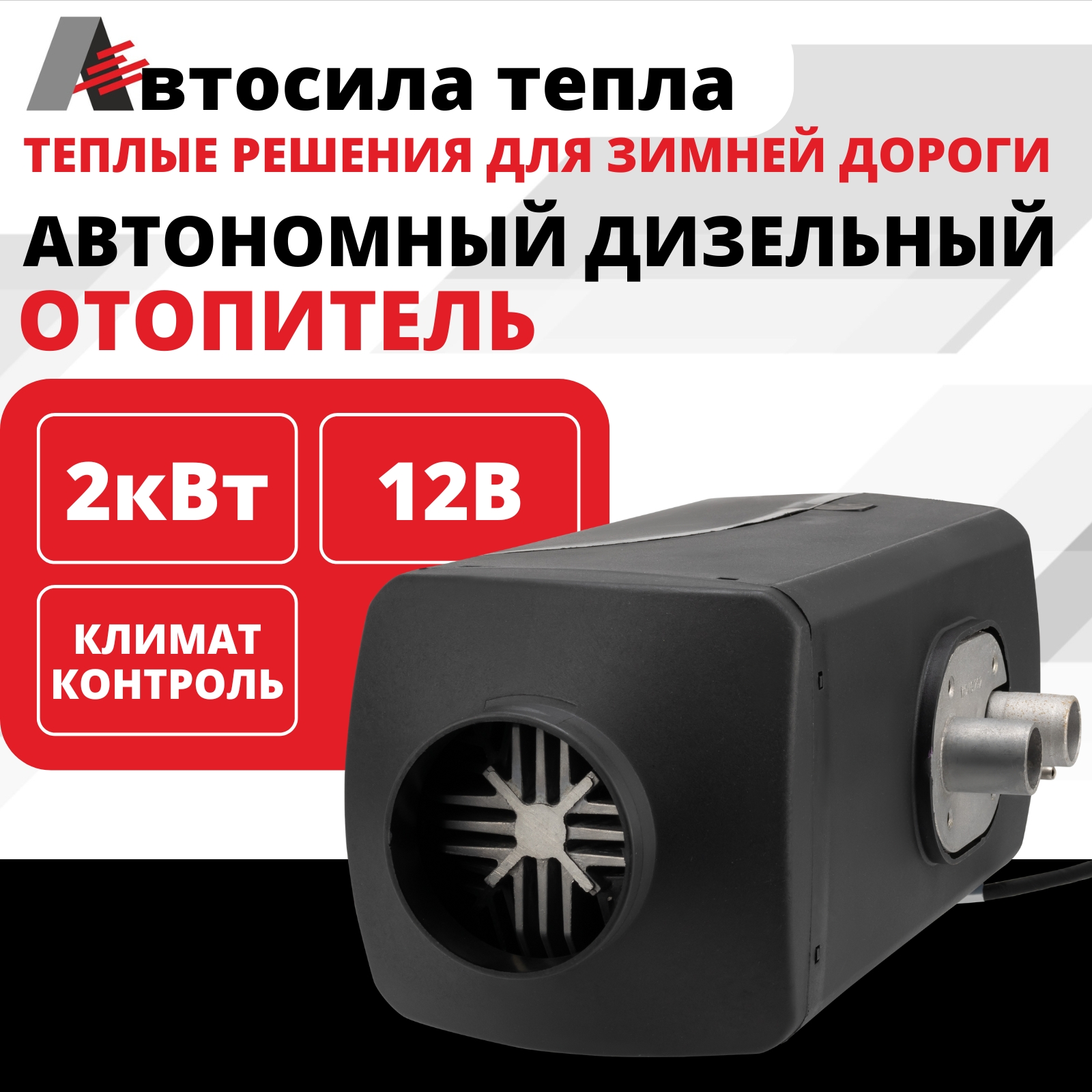 

Автономный дизельный отопитель, переносной сухой фен АВТОСИЛА ТЕПЛА 12v/2kw/1 Сопло, автосила1