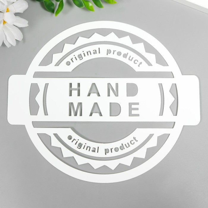 

Трафарет пластик круглый "Hand Made" d=14 см, Белый, Твори сейчас