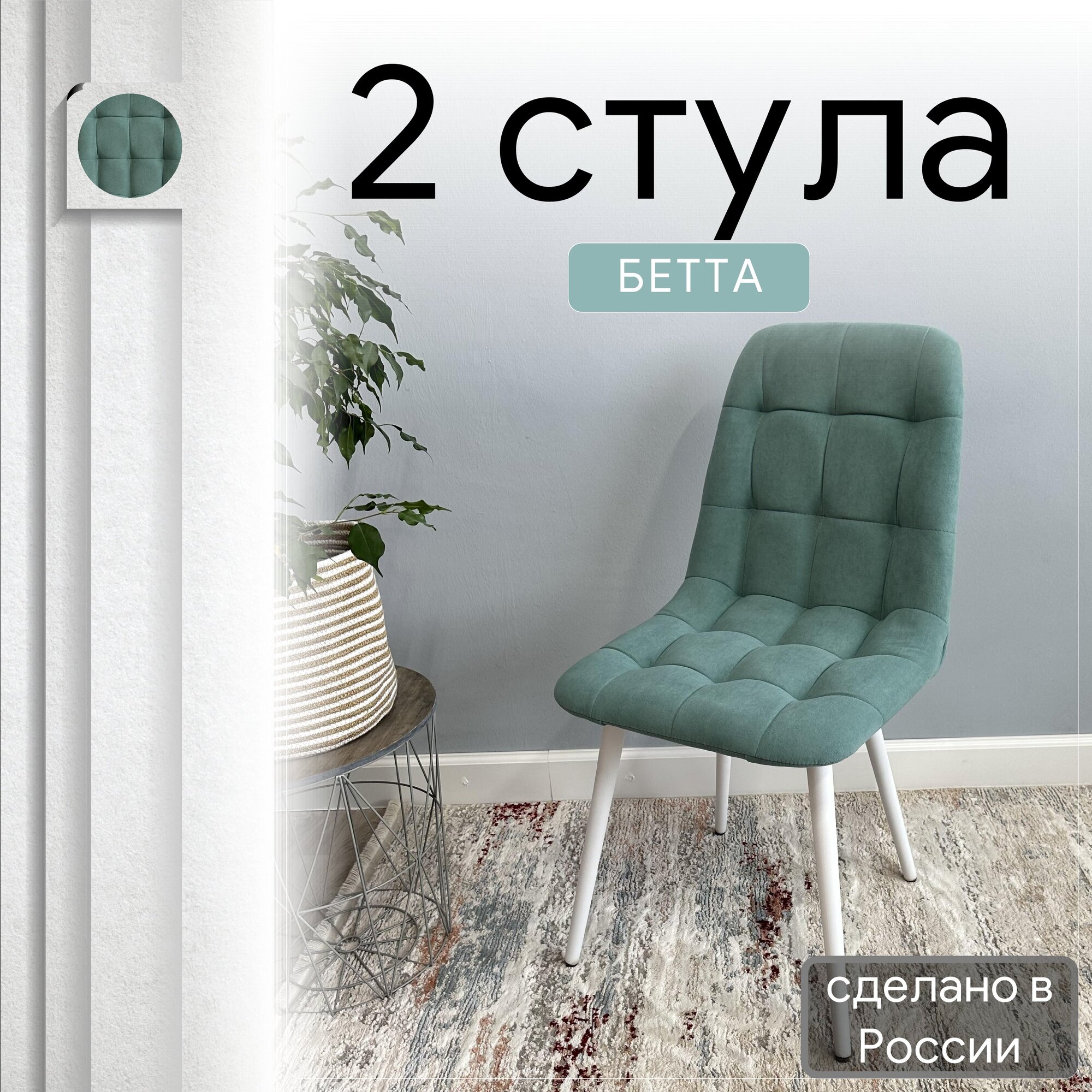 

Комплект кухонных стульев со спинкой Удобно Бетта опора конус 2 шт, бирюзовый, Бетта