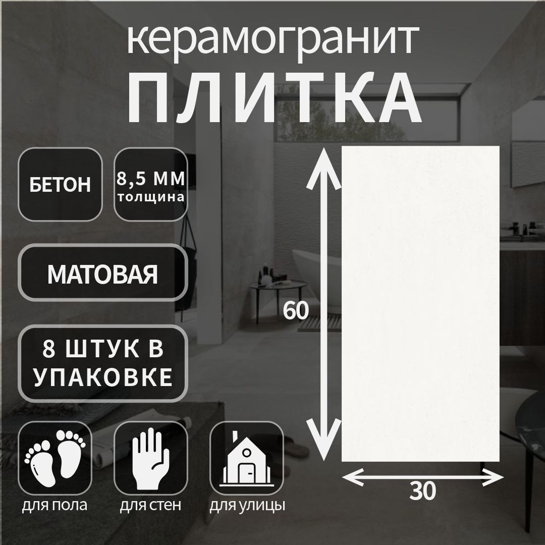 Керамогранит Lasselsberger Спектр белый, 30x60, 6260-0091