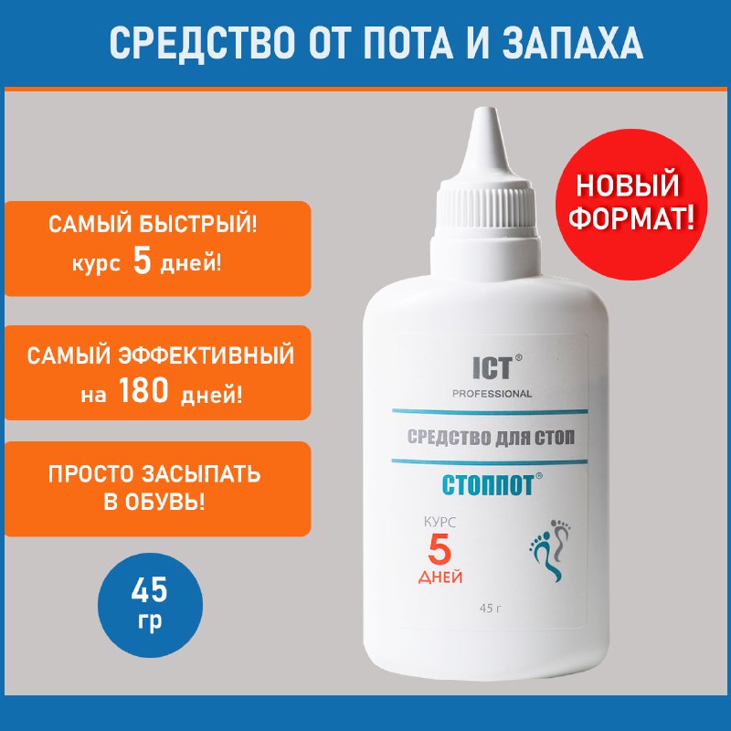 Средство для стоп ICT Proftssional Стоппот 45 г 1 шт 310₽