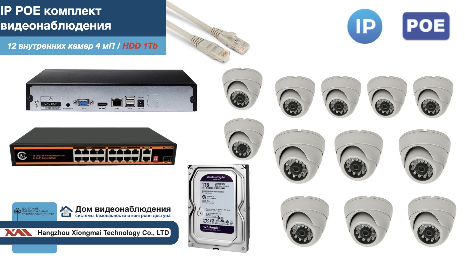 

Полный IP POE комплект видеонаблюдения на 12 камер (KIT12IPPOE300W4MP-HDD1Tb), Белый, IPPOEKITCCTVDOMHDD1Tb