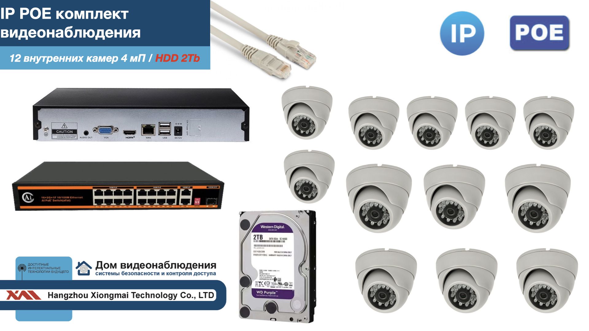 

Полный IP POE комплект видеонаблюдения на 12 камер (KIT12IPPOE300W4MP-HDD2Tb), Белый, IPPOEKITCCTVDOMHDD2Tb